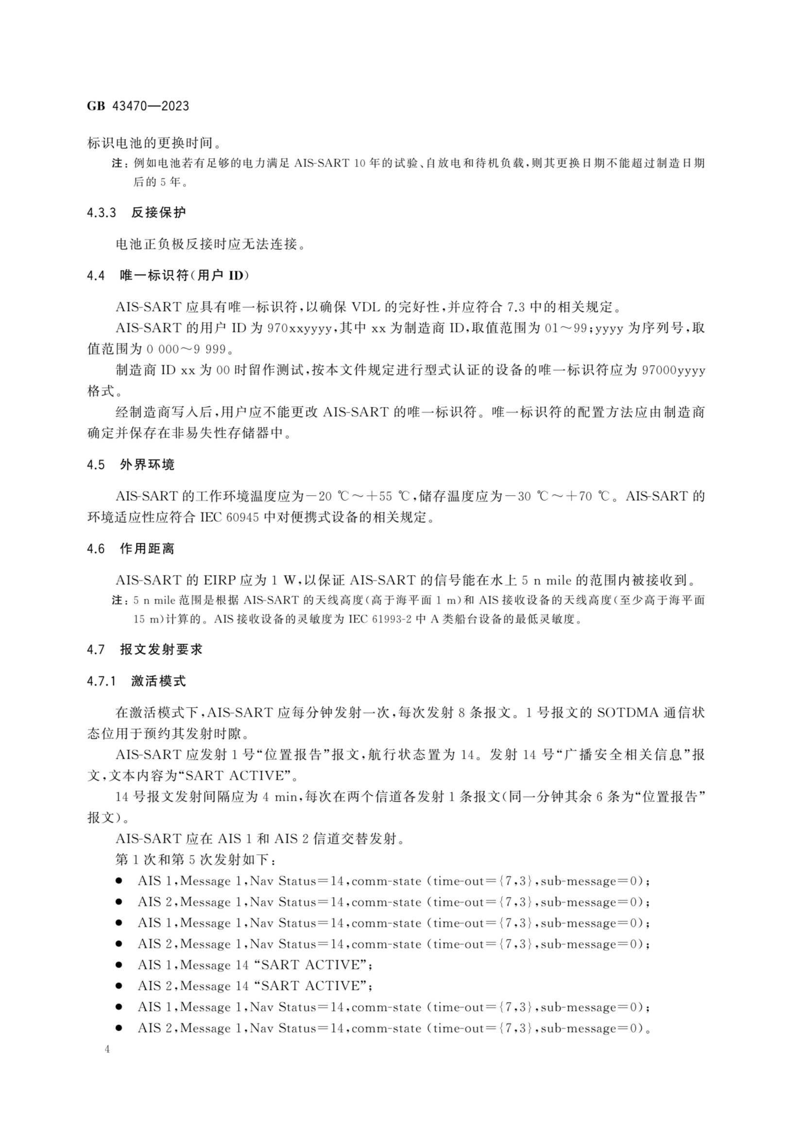 GB 43470-2023 全球海上遇险和安全系统 自动识别系统搜救发射器性能和_9.Png