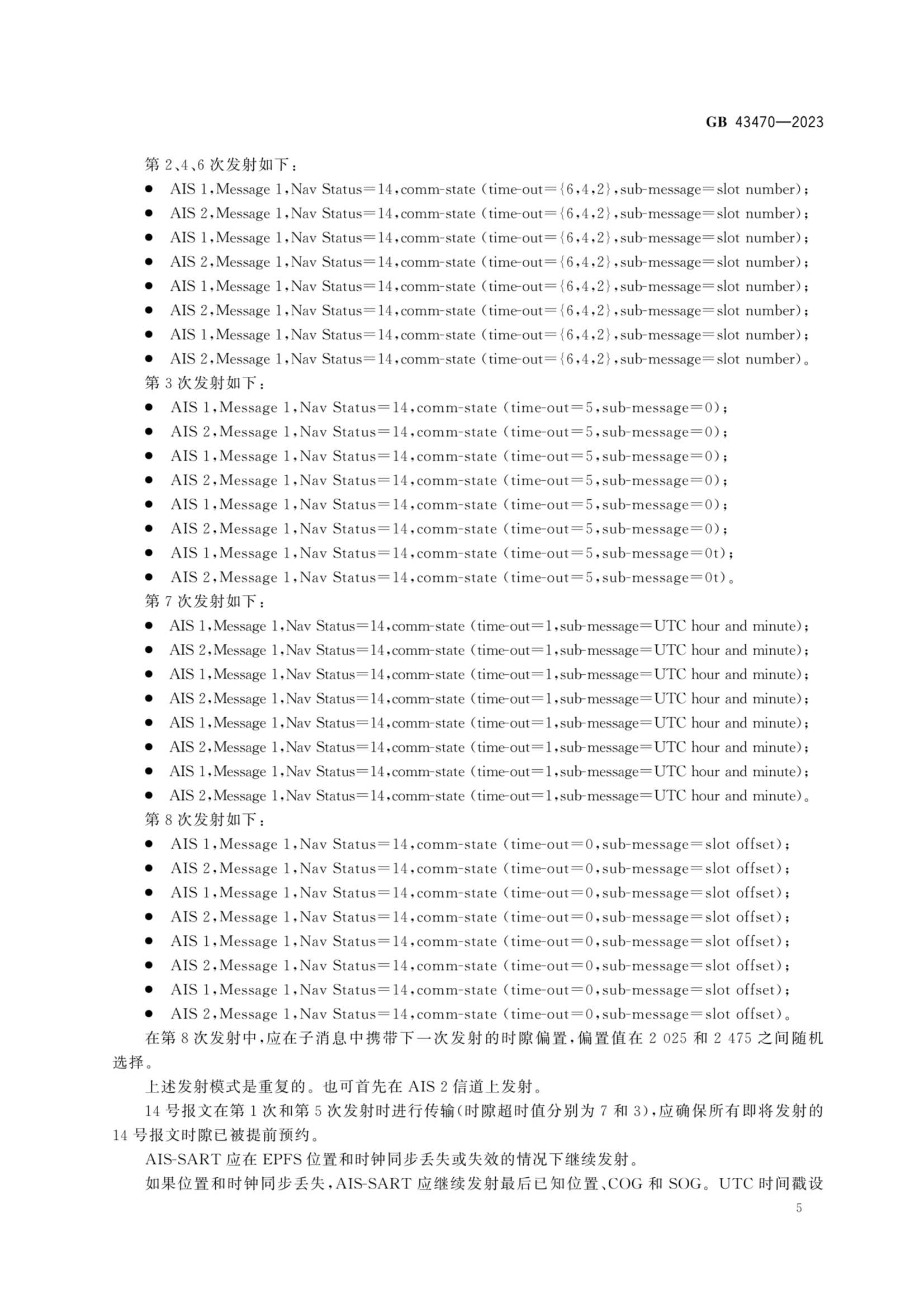 GB 43470-2023 全球海上遇险和安全系统 自动识别系统搜救发射器性能和_10.Png