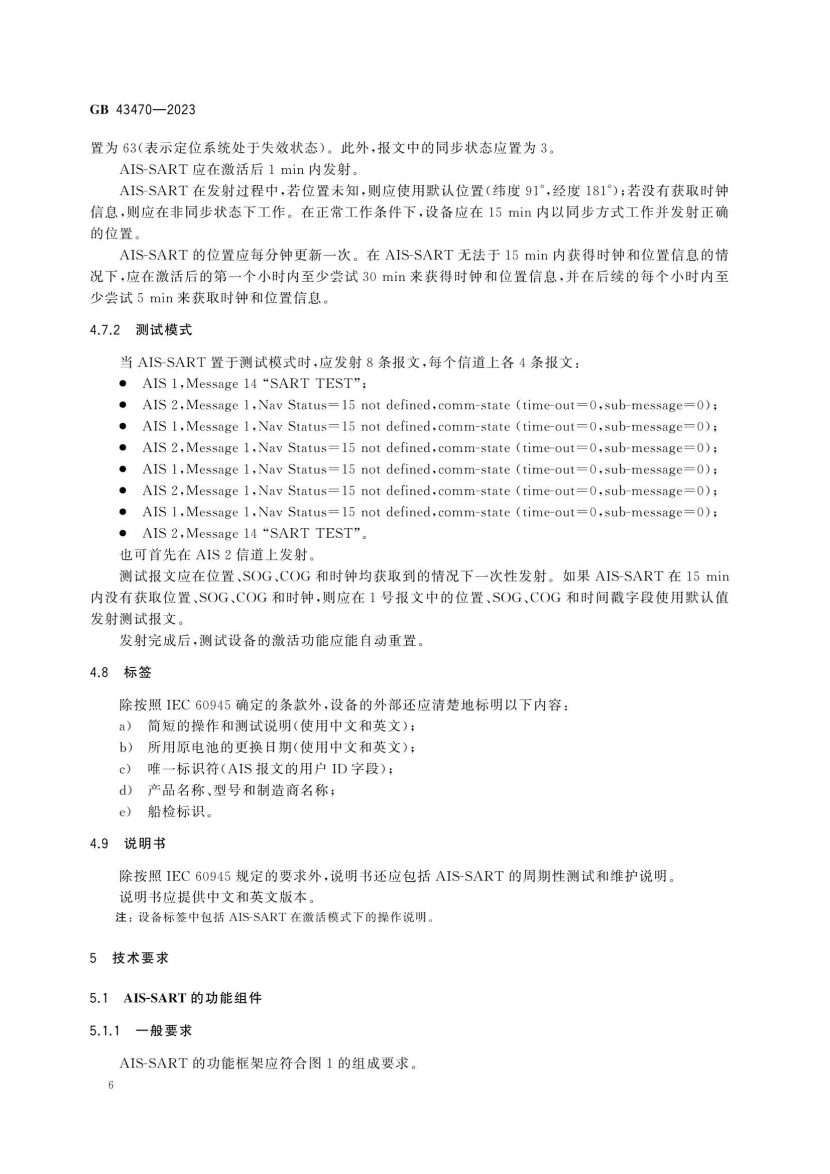 GB 43470-2023 全球海上遇险和安全系统 自动识别系统搜救发射器性能和_11.Png