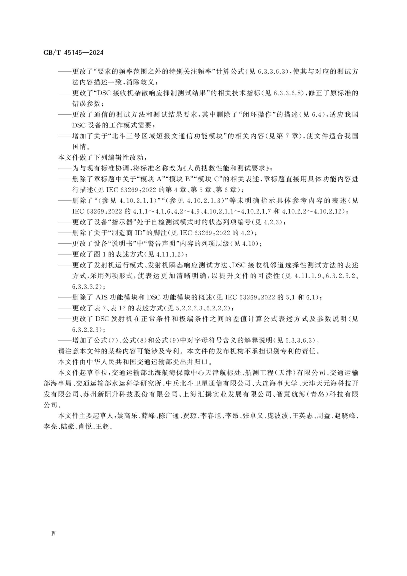 GBT 45145-2024 人员搜救信标性能和_4.Png