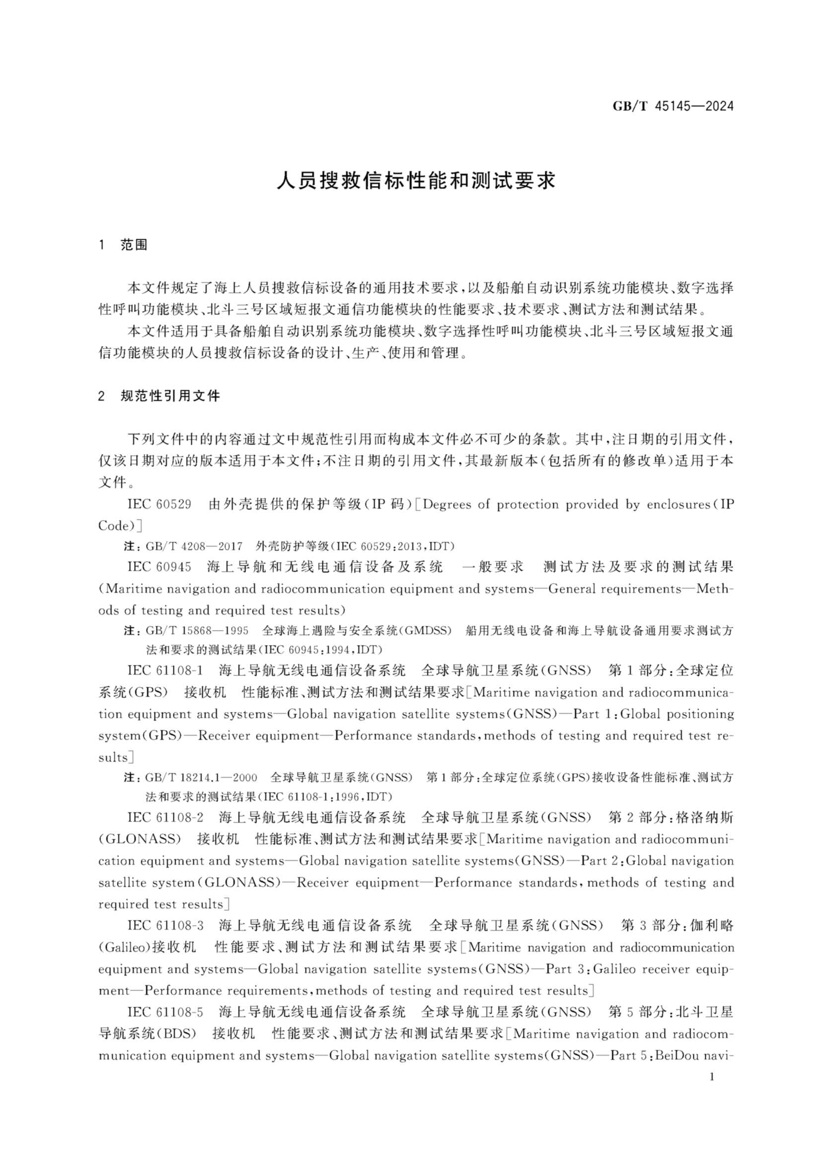 GBT 45145-2024 人员搜救信标性能和_5.Png