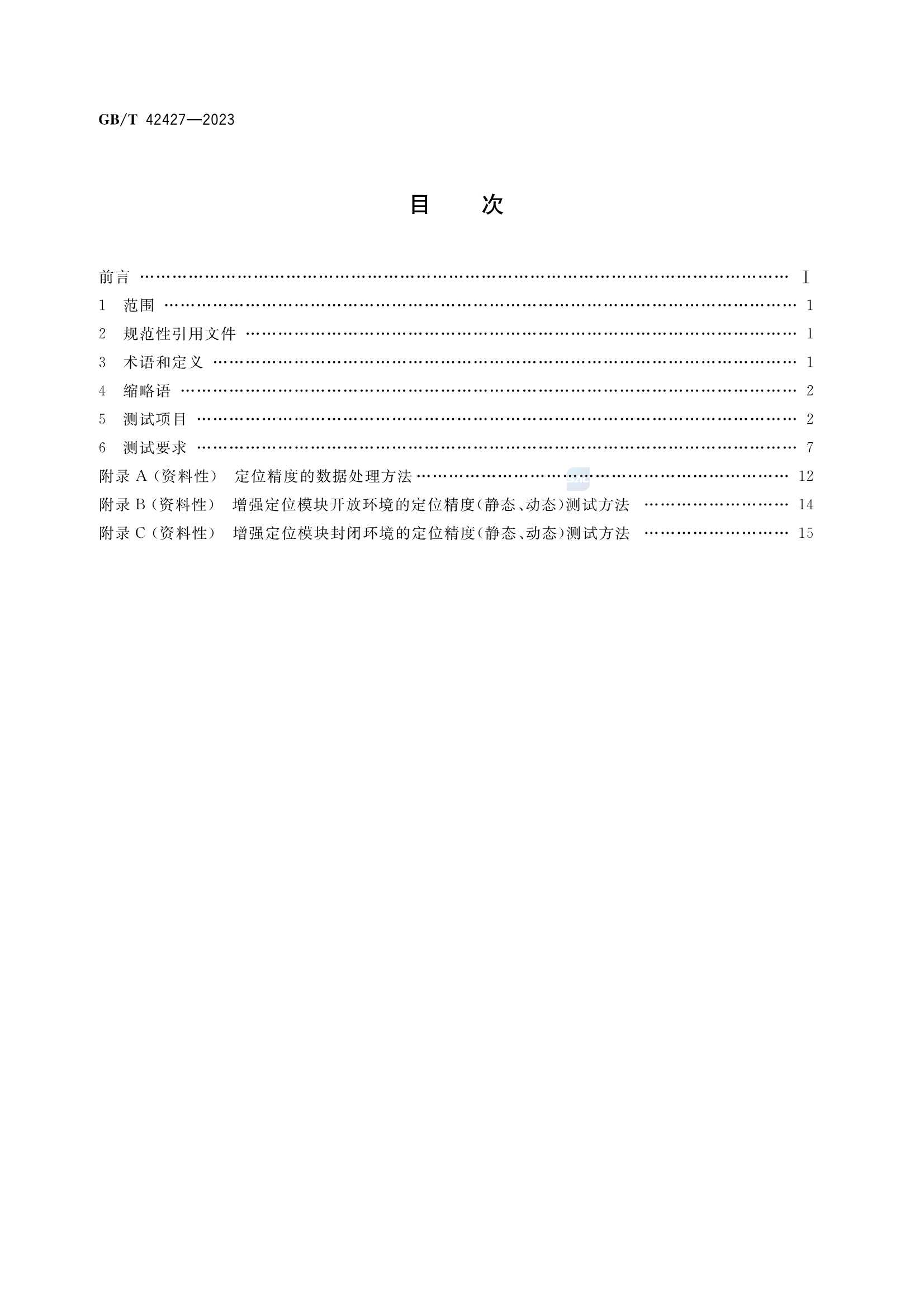 GBT 42427-2023 交通运输卫星导航增强定位模块测试技术规范_2.Png