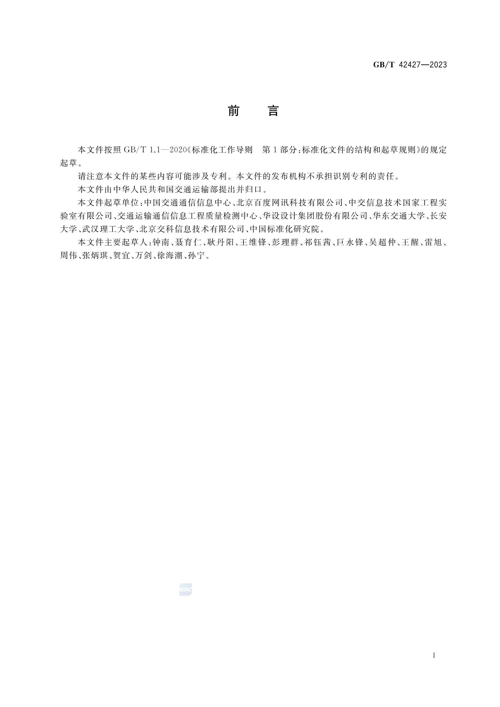 GBT 42427-2023 交通运输卫星导航增强定位模块测试技术规范_3.Png