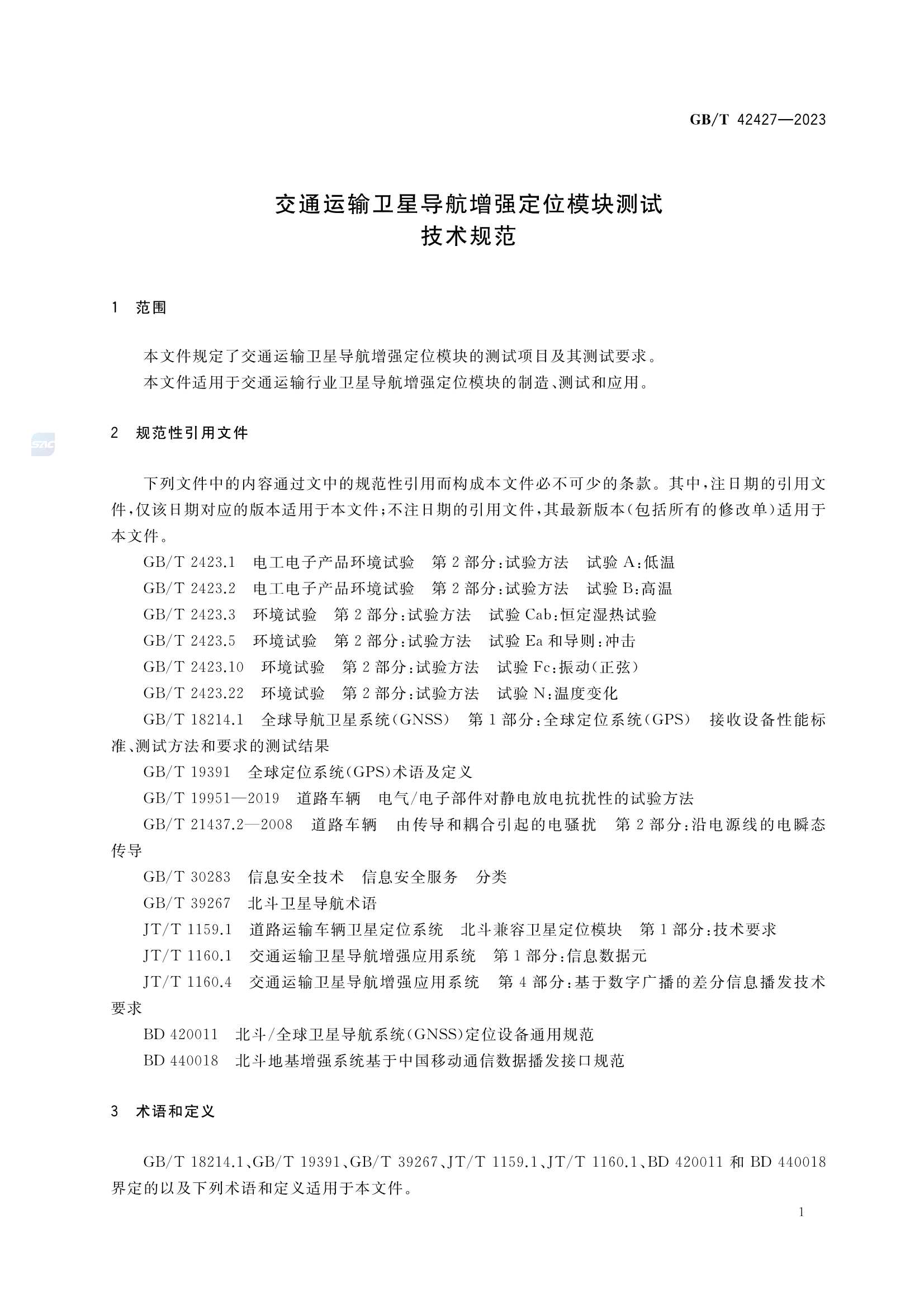 GBT 42427-2023 交通运输卫星导航增强定位模块测试技术规范_4.Png