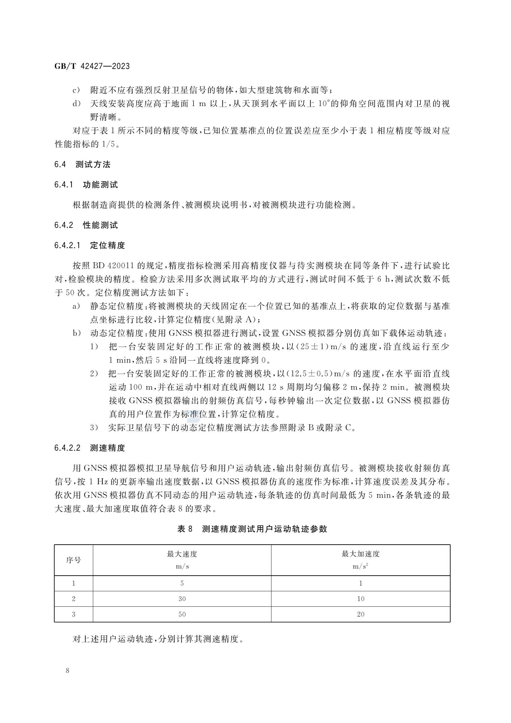 GBT 42427-2023 交通运输卫星导航增强定位模块测试技术规范_11.Png