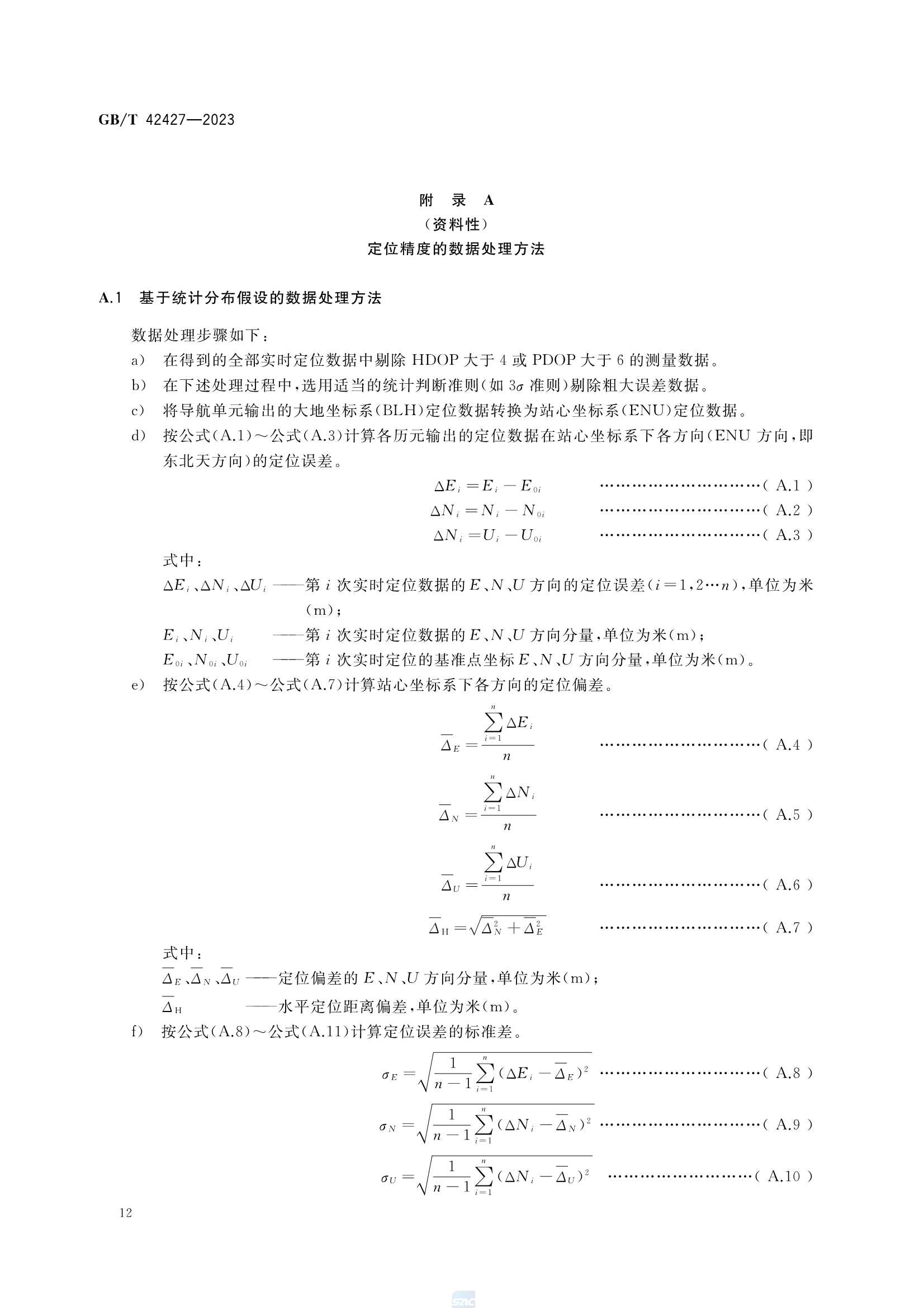 GBT 42427-2023 交通运输卫星导航增强定位模块测试技术规范_15.Png