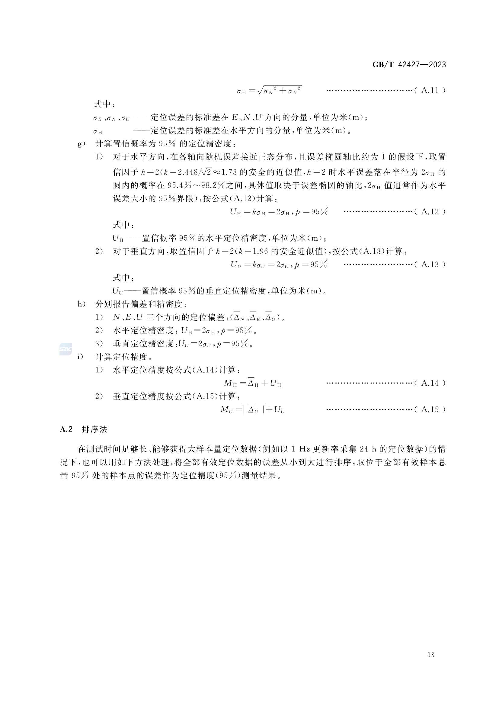 GBT 42427-2023 交通运输卫星导航增强定位模块测试技术规范_16.Png
