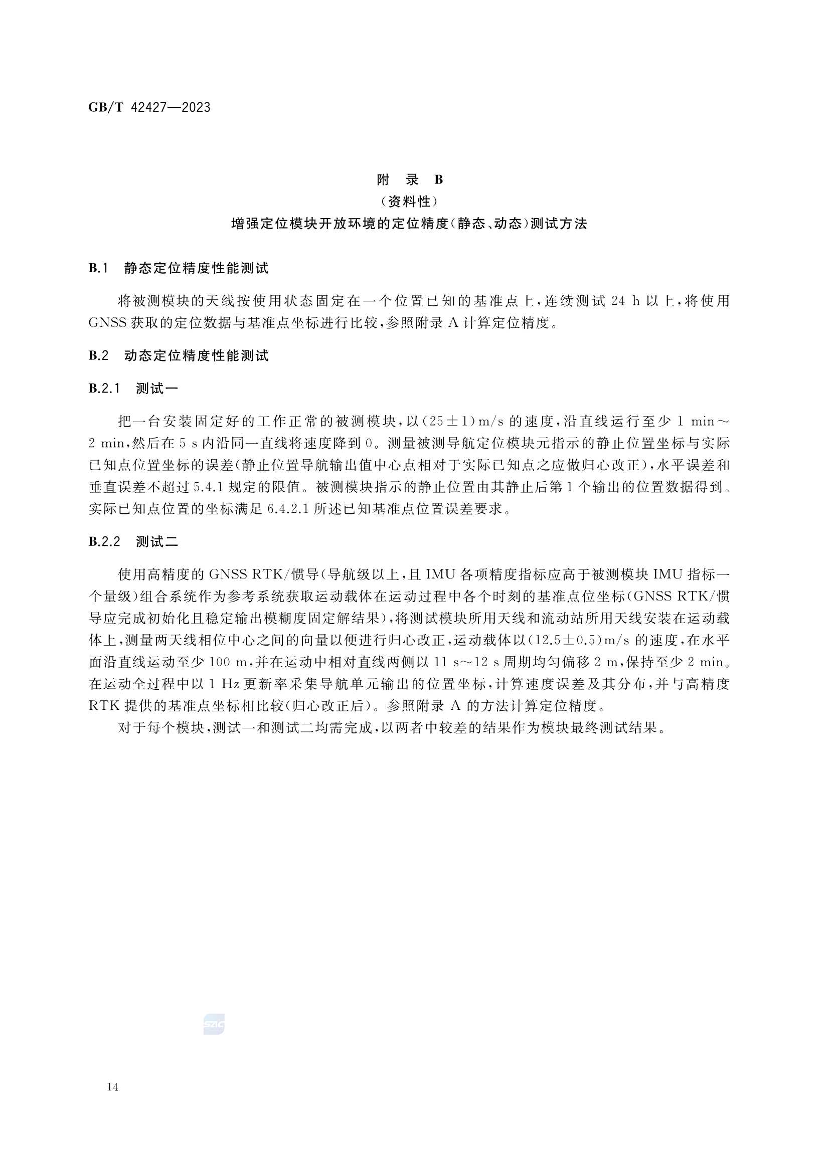 GBT 42427-2023 交通运输卫星导航增强定位模块测试技术规范_17.Png