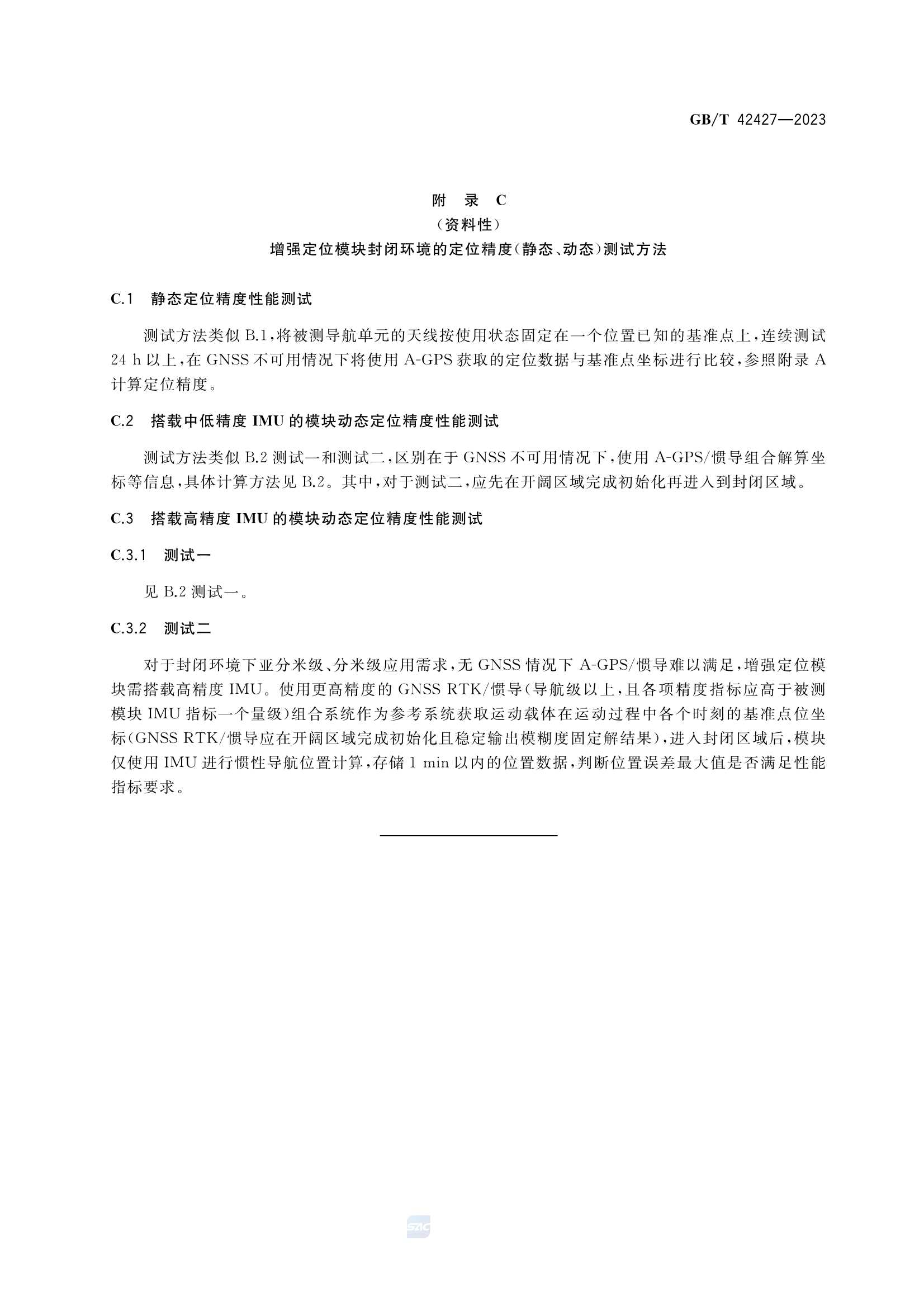 GBT 42427-2023 交通运输卫星导航增强定位模块测试技术规范_18.Png