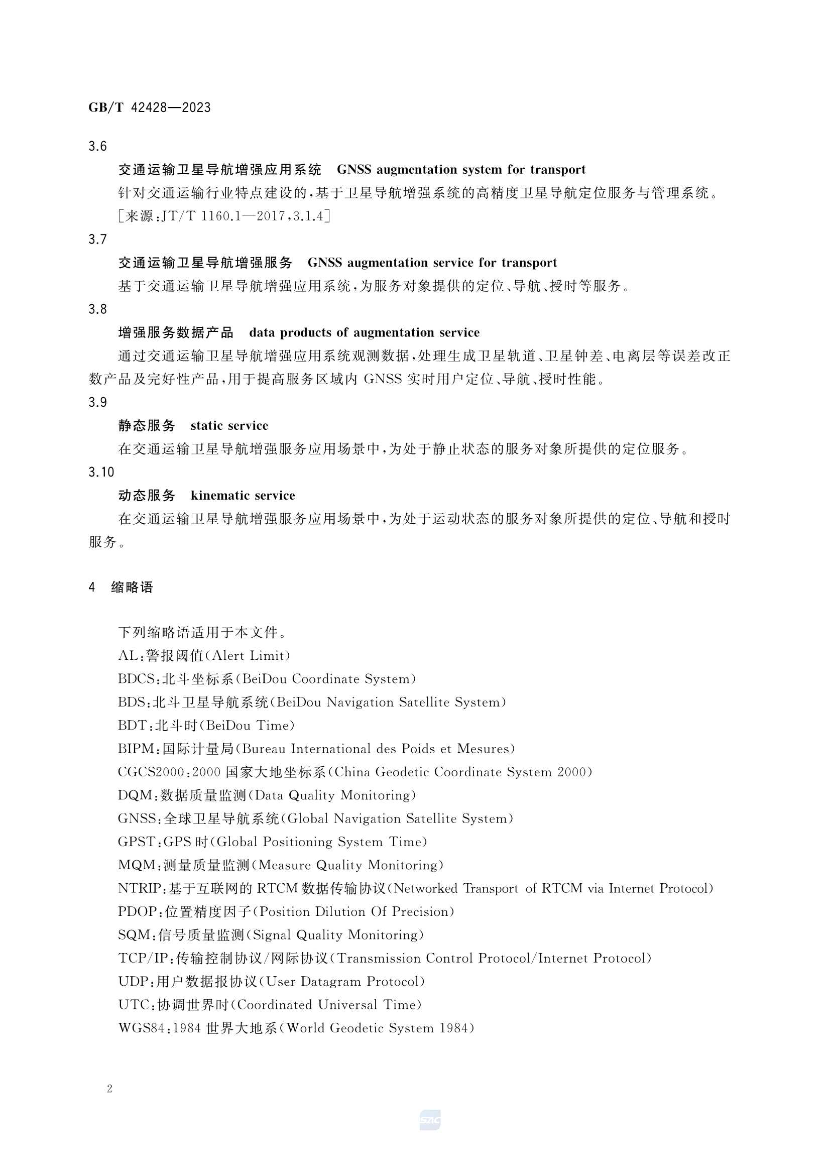 GBT 42428-2023 交通运输卫星导航增强服务性能指标及监测技术规范_5.Png