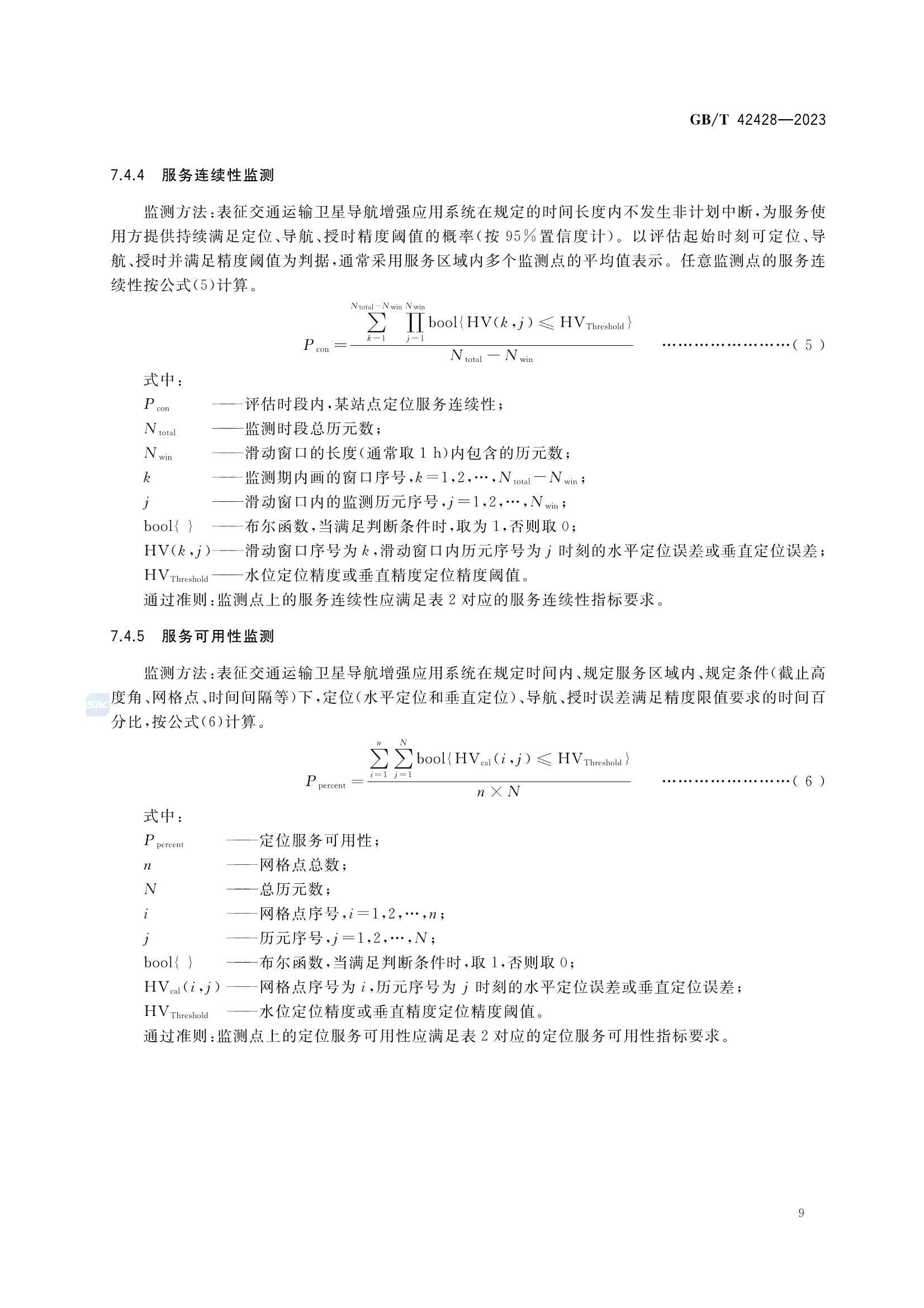 GBT 42428-2023 交通运输卫星导航增强服务性能指标及监测技术规范_12.Png