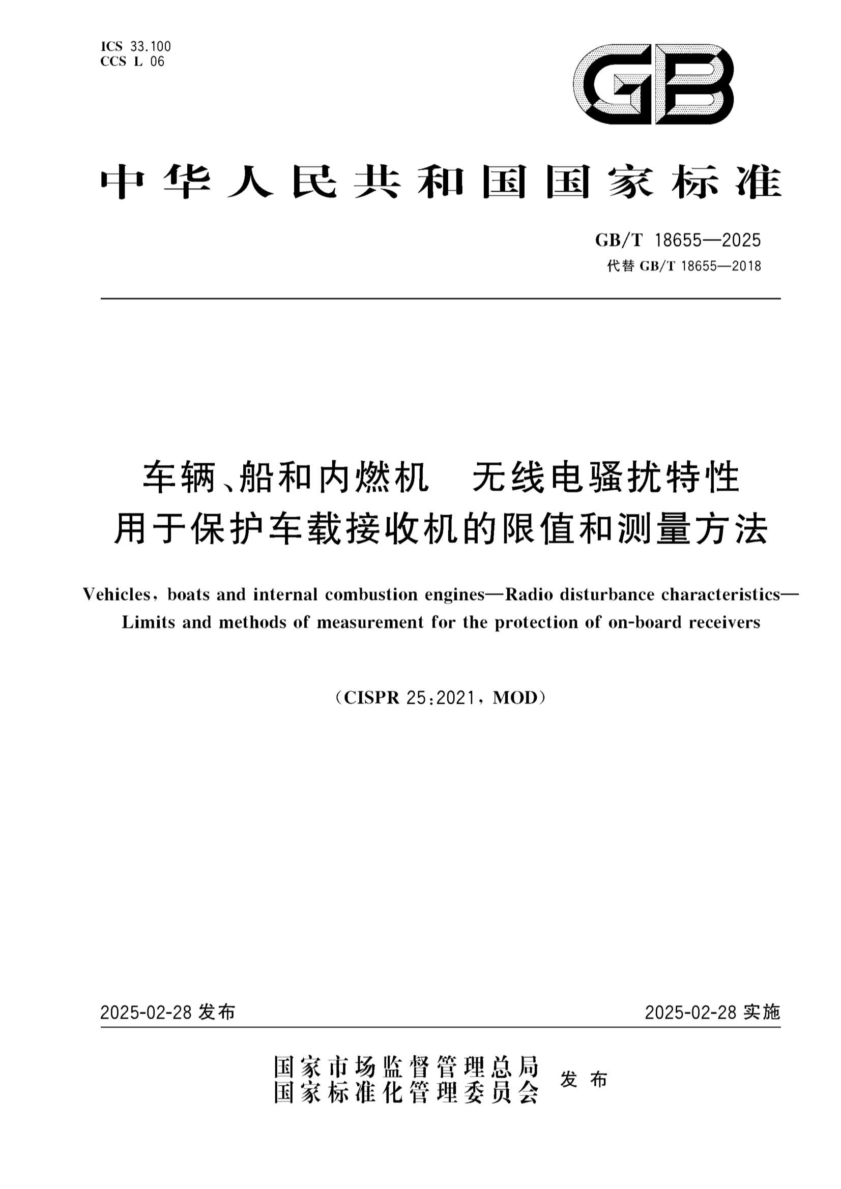 GBT 18655-2025 车辆、船和内燃机 无线电骚扰特性 用于保护车载接收机的限值和_1.Png