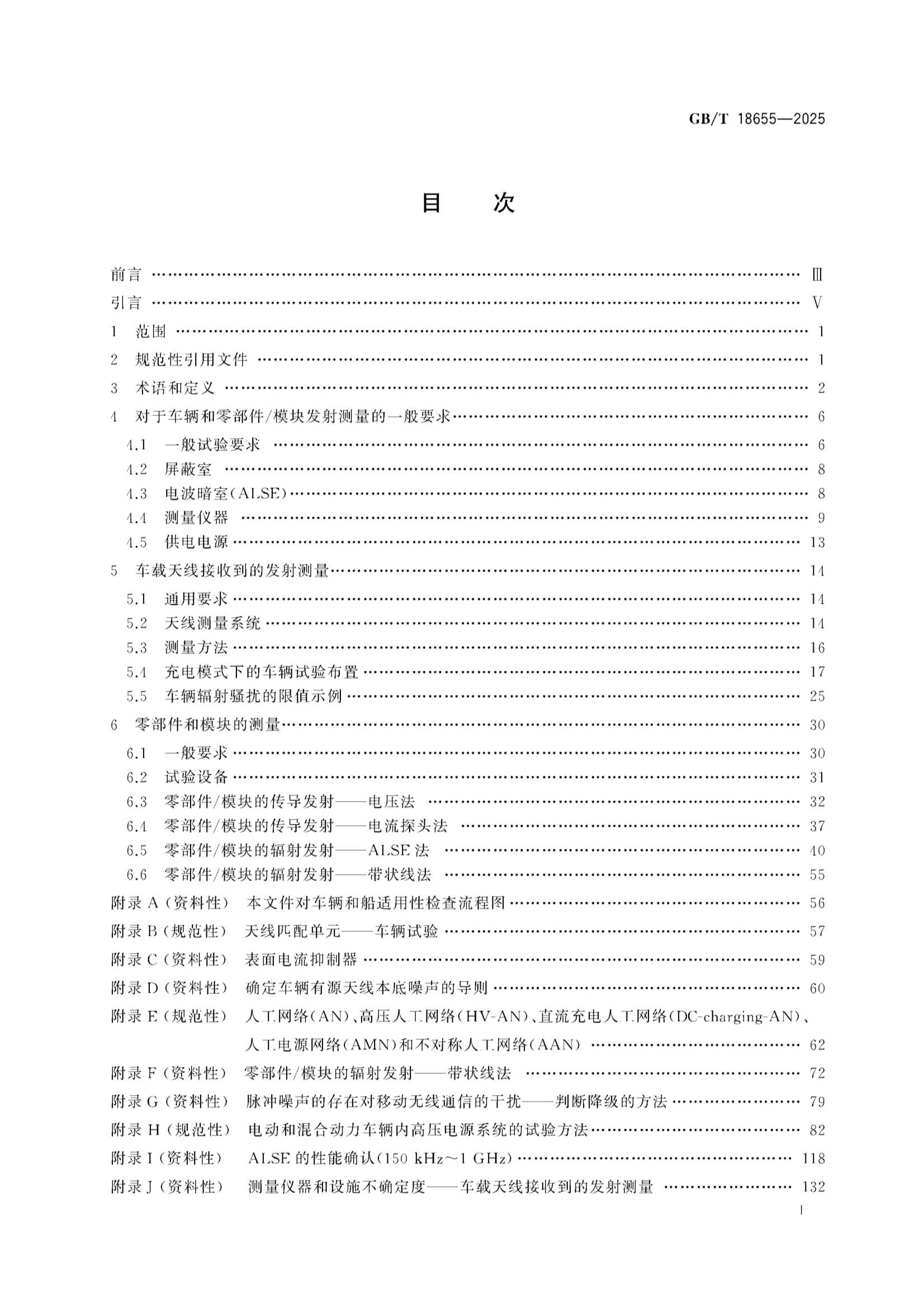 GBT 18655-2025 车辆、船和内燃机 无线电骚扰特性 用于保护车载接收机的限值和_2.Png