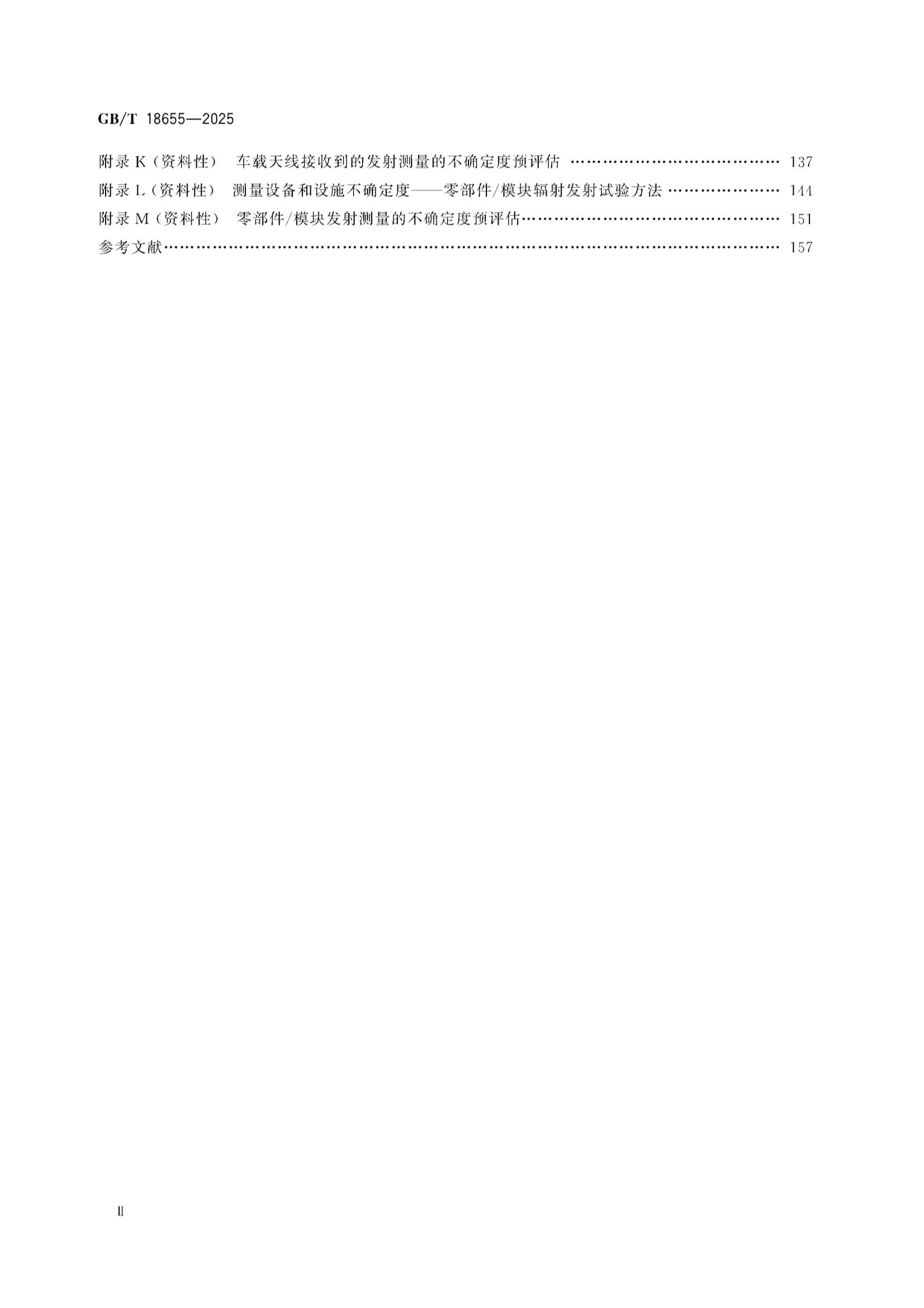 GBT 18655-2025 车辆、船和内燃机 无线电骚扰特性 用于保护车载接收机的限值和_3.Png