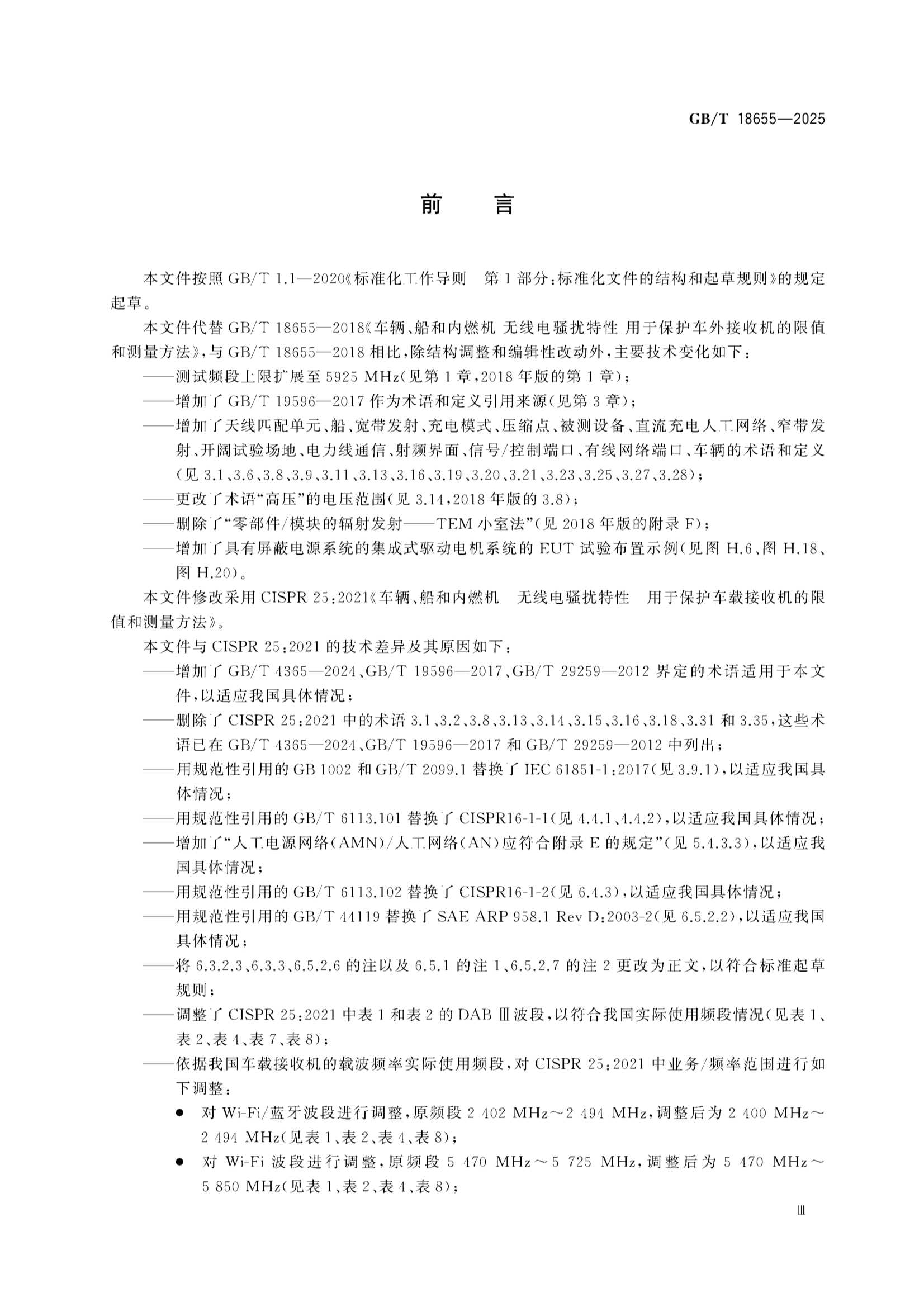 GBT 18655-2025 车辆、船和内燃机 无线电骚扰特性 用于保护车载接收机的限值和_4.Png