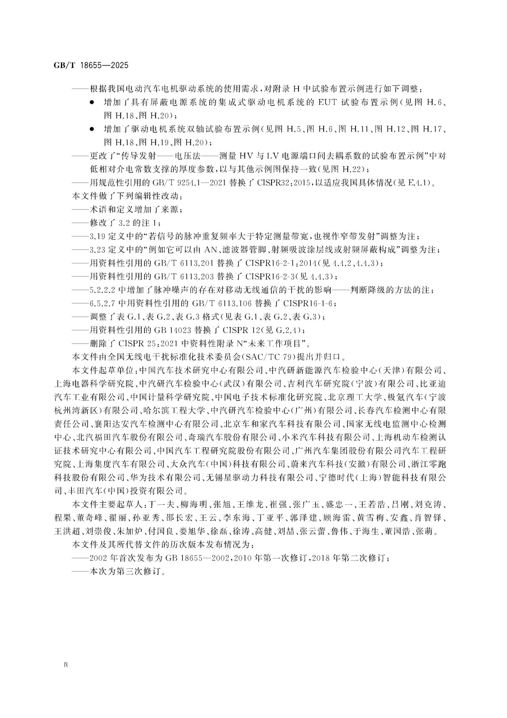 GBT 18655-2025 车辆、船和内燃机 无线电骚扰特性 用于保护车载接收机的限值和_5.Png