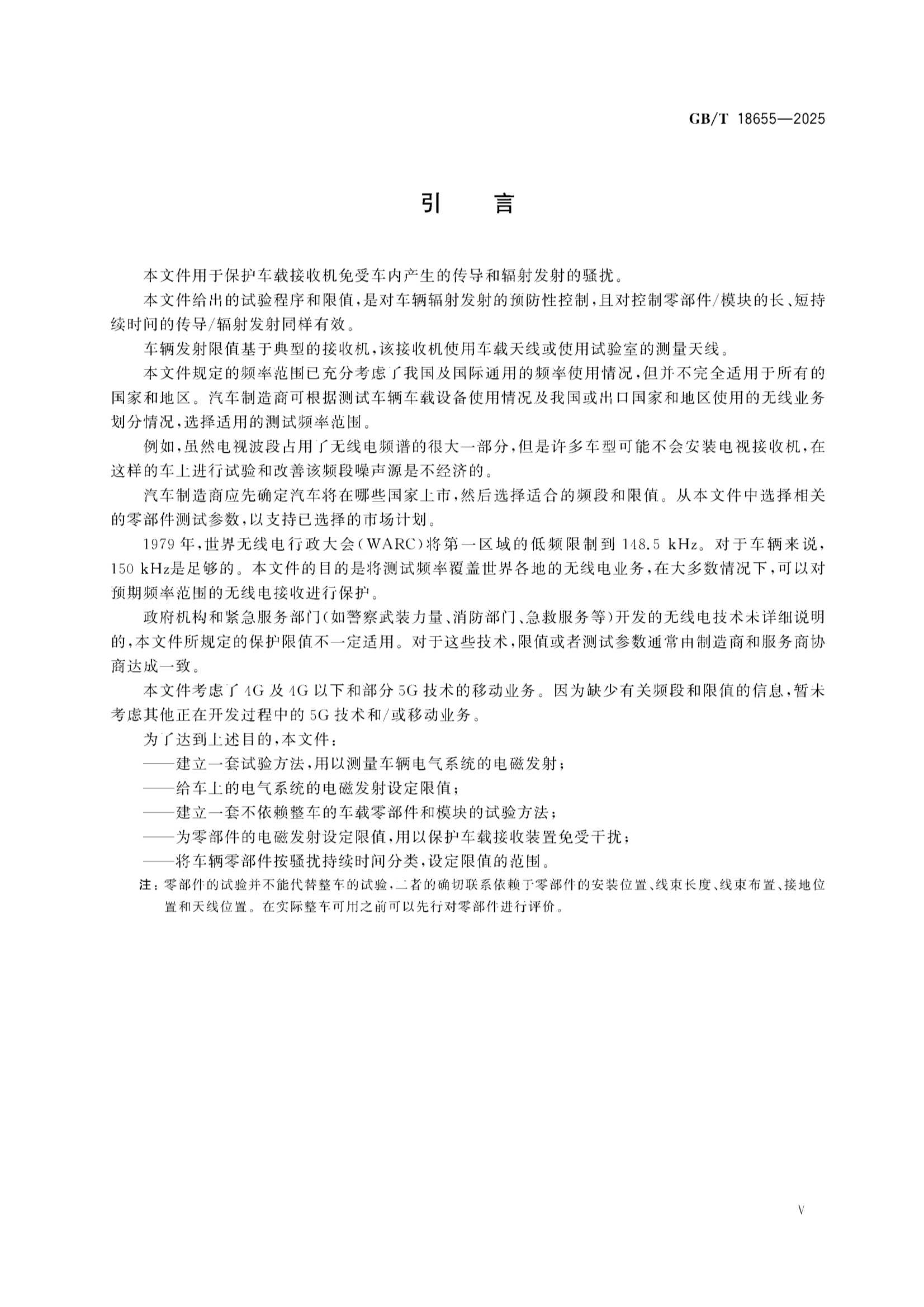 GBT 18655-2025 车辆、船和内燃机 无线电骚扰特性 用于保护车载接收机的限值和_6.Png
