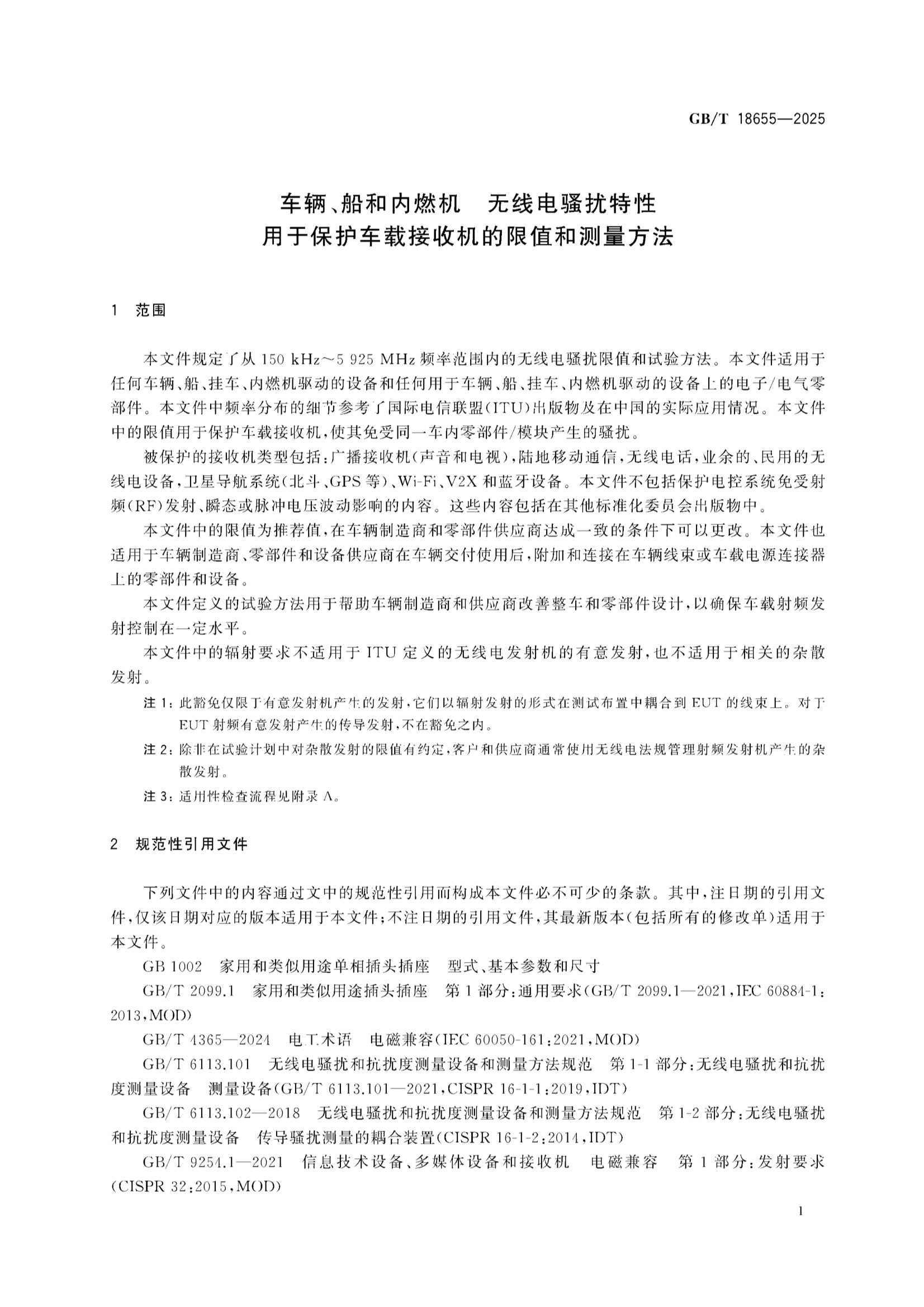 GBT 18655-2025 车辆、船和内燃机 无线电骚扰特性 用于保护车载接收机的限值和_7.Png
