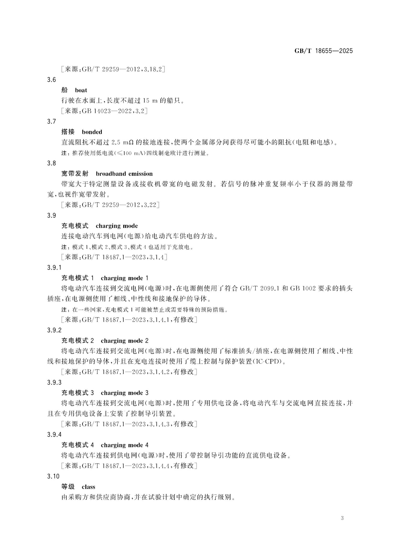 GBT 18655-2025 车辆、船和内燃机 无线电骚扰特性 用于保护车载接收机的限值和_9.Png