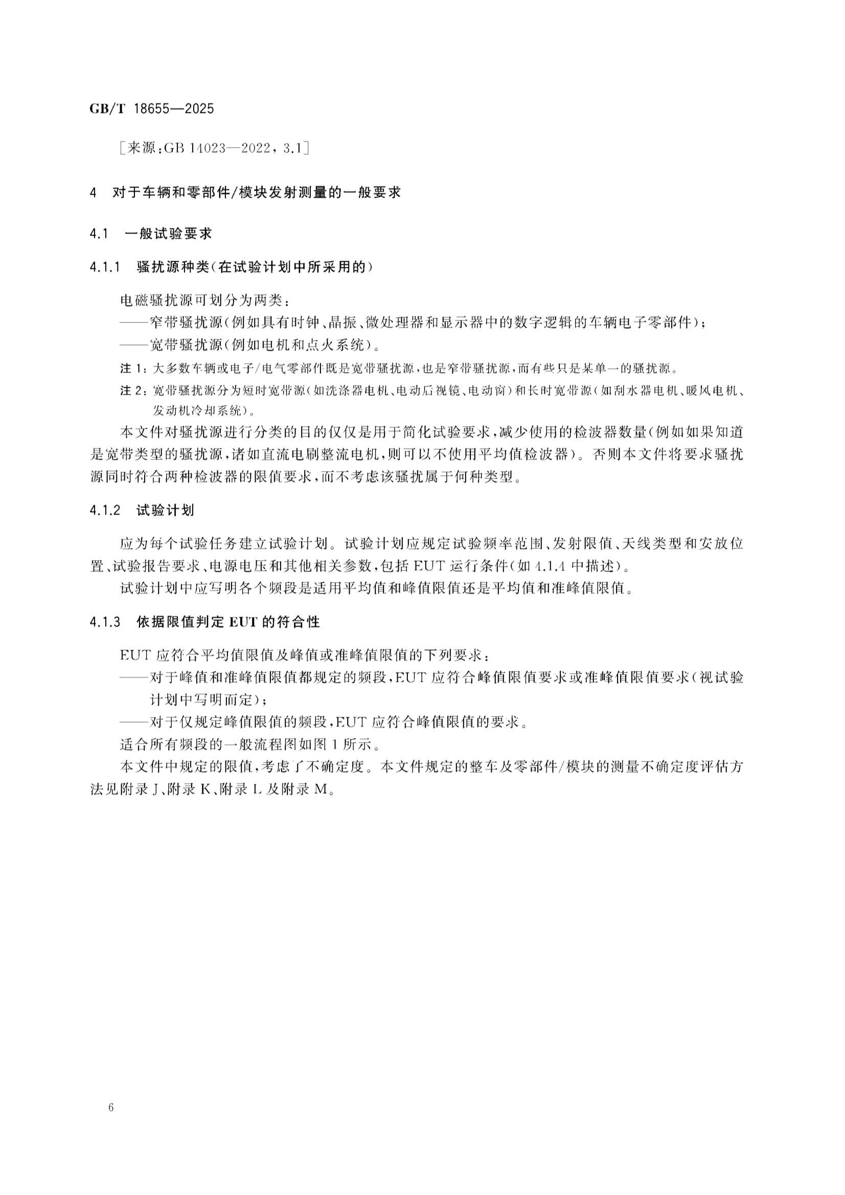 GBT 18655-2025 车辆、船和内燃机 无线电骚扰特性 用于保护车载接收机的限值和_12.Png