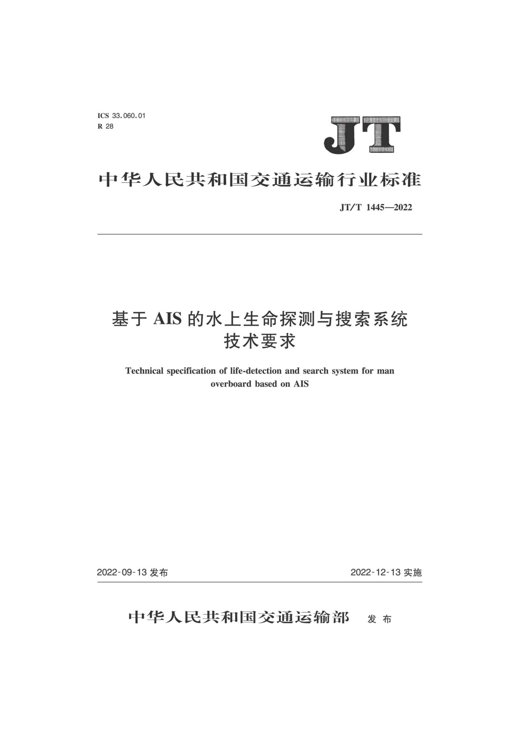 JTT 1445-2022 基于AIS的水上生命探测与搜索系统技术要求_1.Png