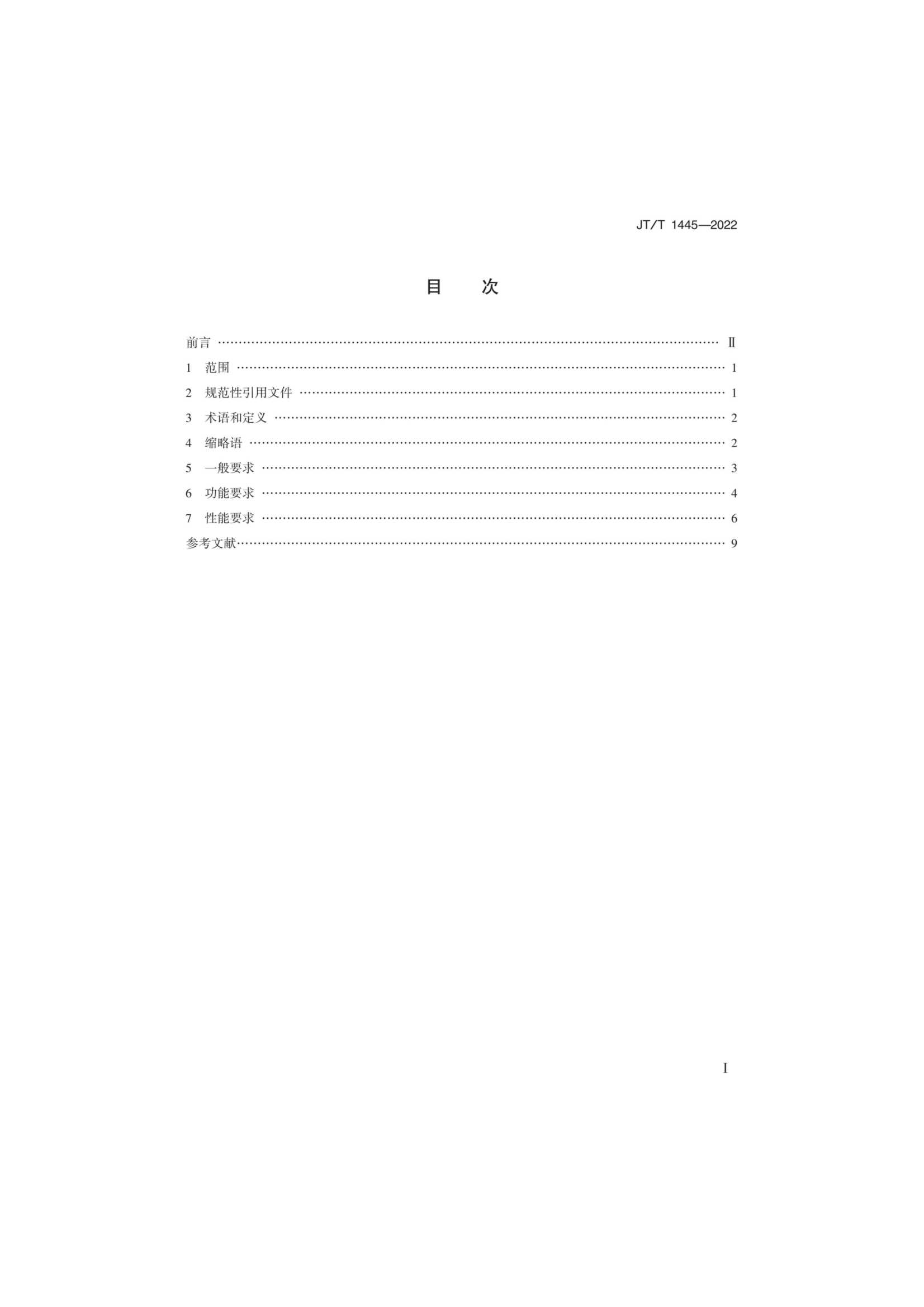 JTT 1445-2022 基于AIS的水上生命探测与搜索系统技术要求_2.Png