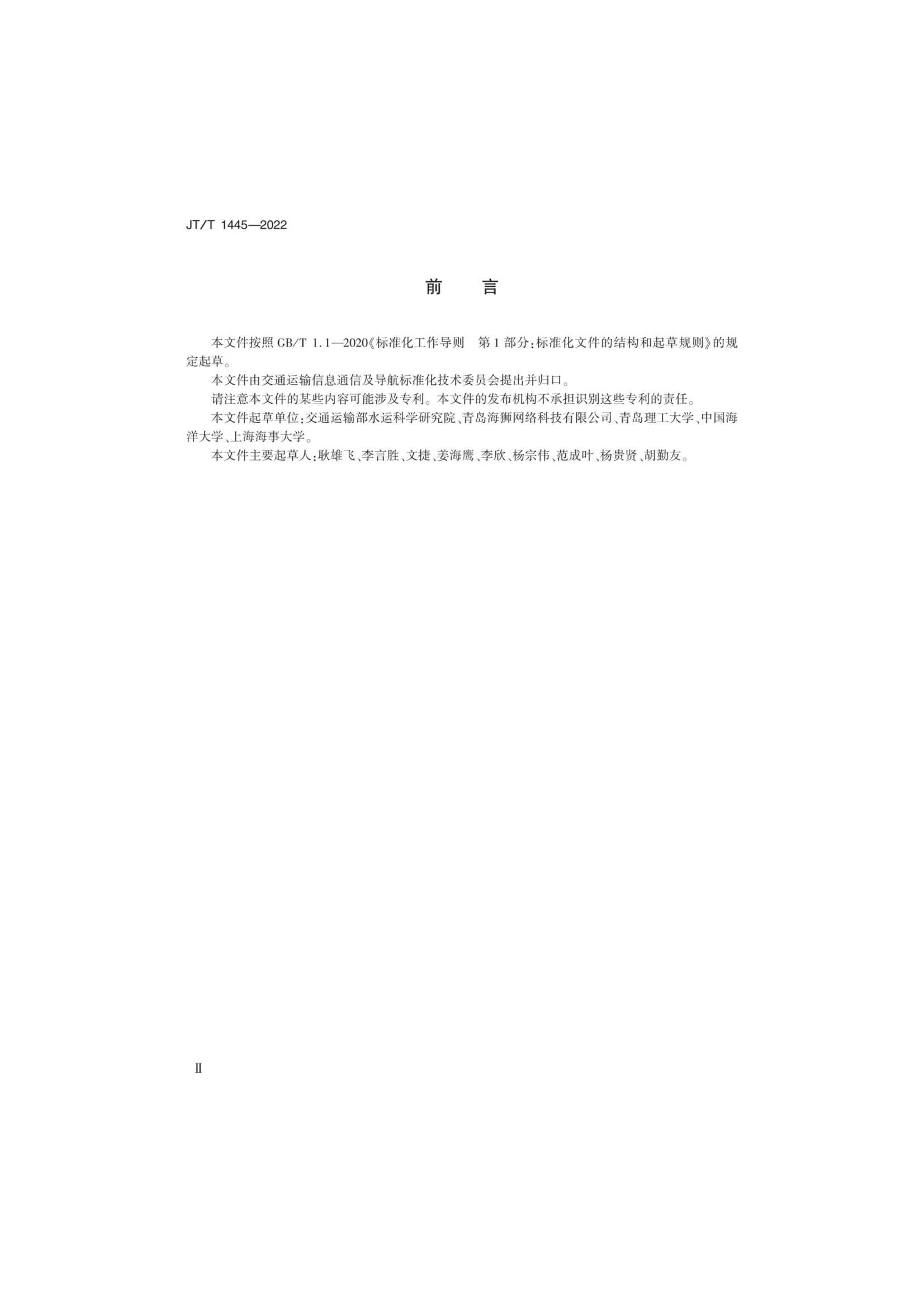 JTT 1445-2022 基于AIS的水上生命探测与搜索系统技术要求_3.Png