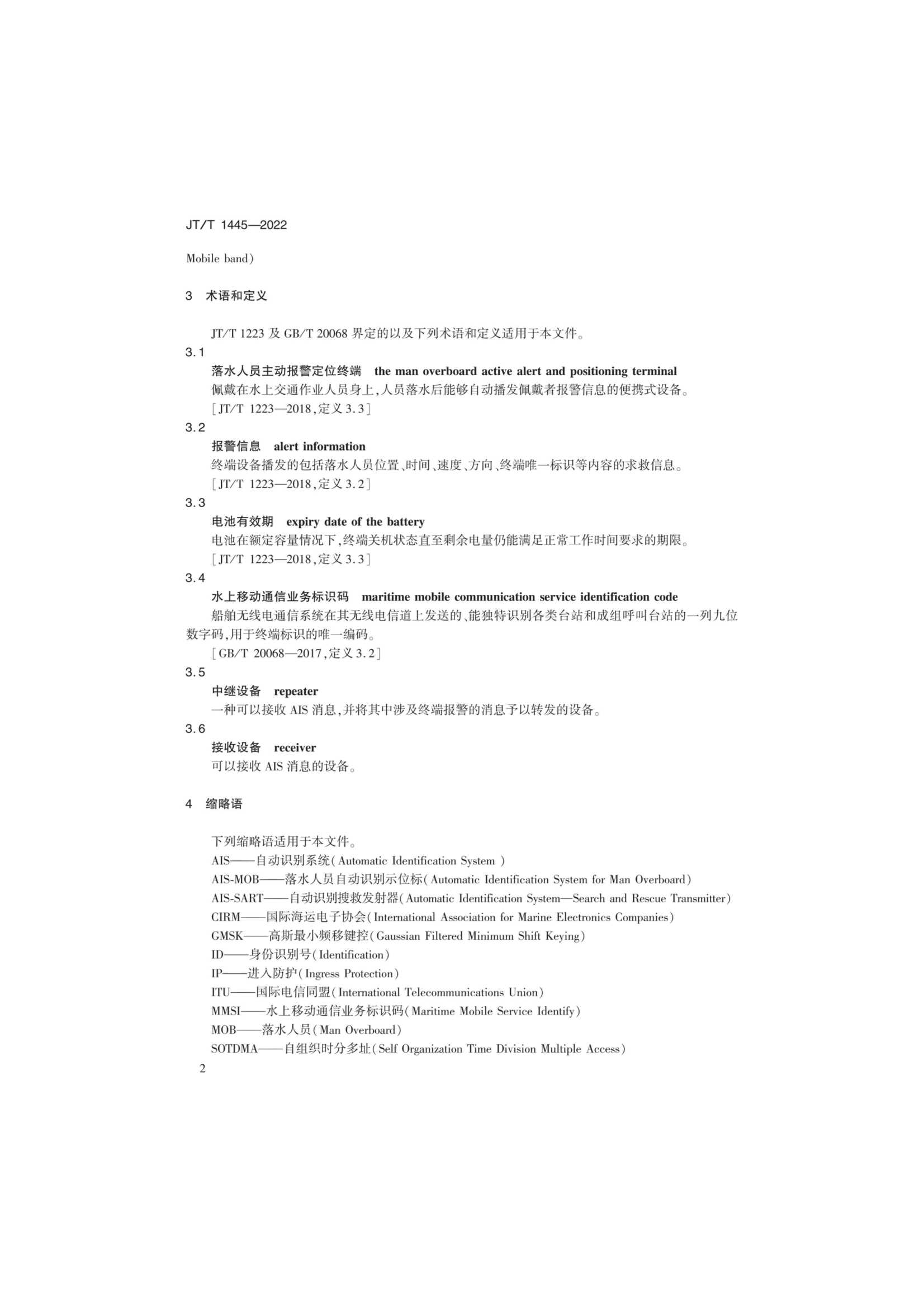 JTT 1445-2022 基于AIS的水上生命探测与搜索系统技术要求_5.Png