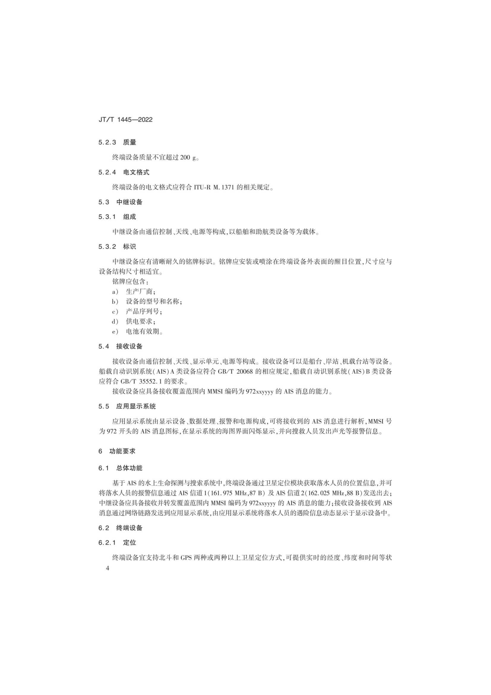 JTT 1445-2022 基于AIS的水上生命探测与搜索系统技术要求_7.Png