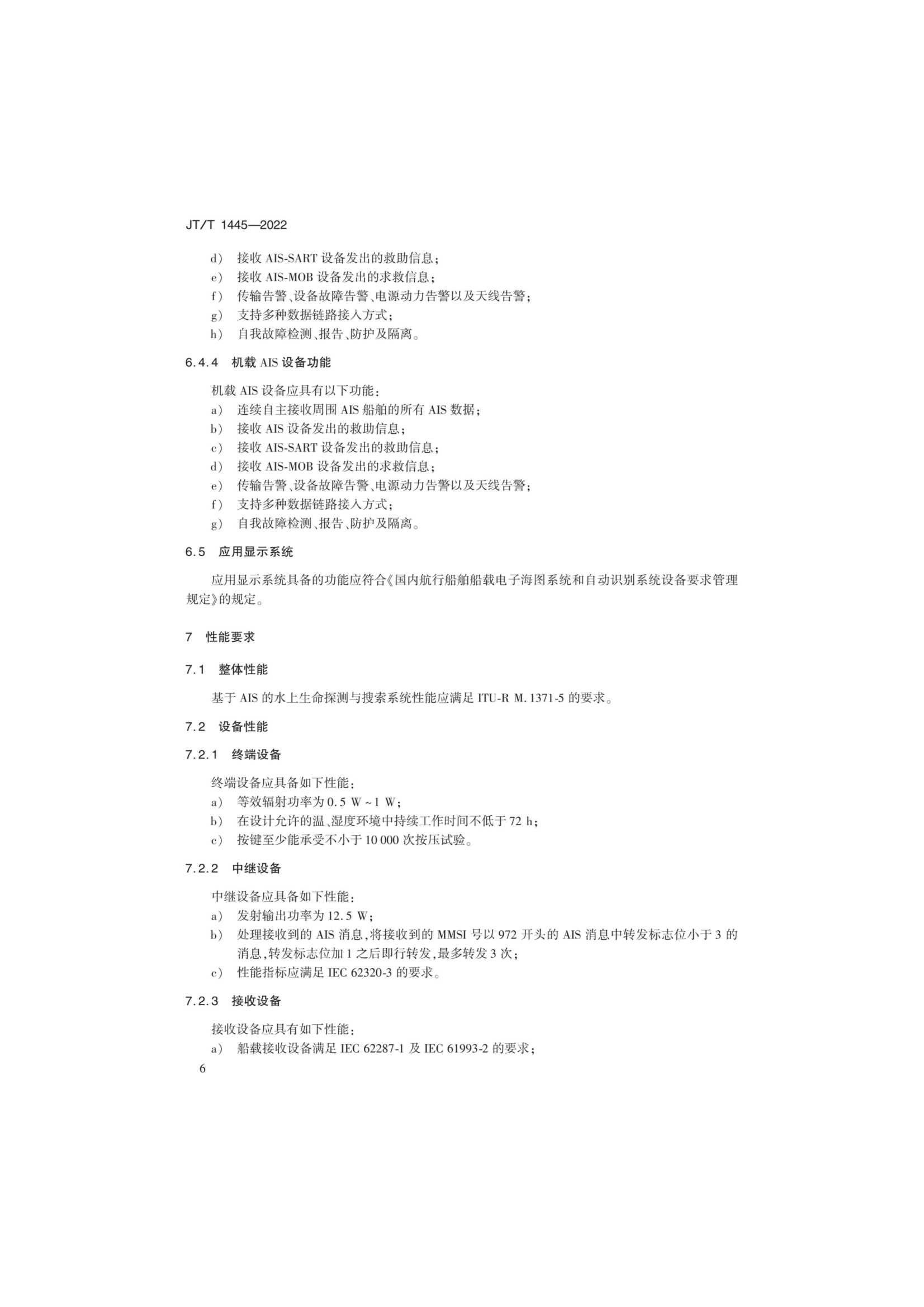 JTT 1445-2022 基于AIS的水上生命探测与搜索系统技术要求_9.Png