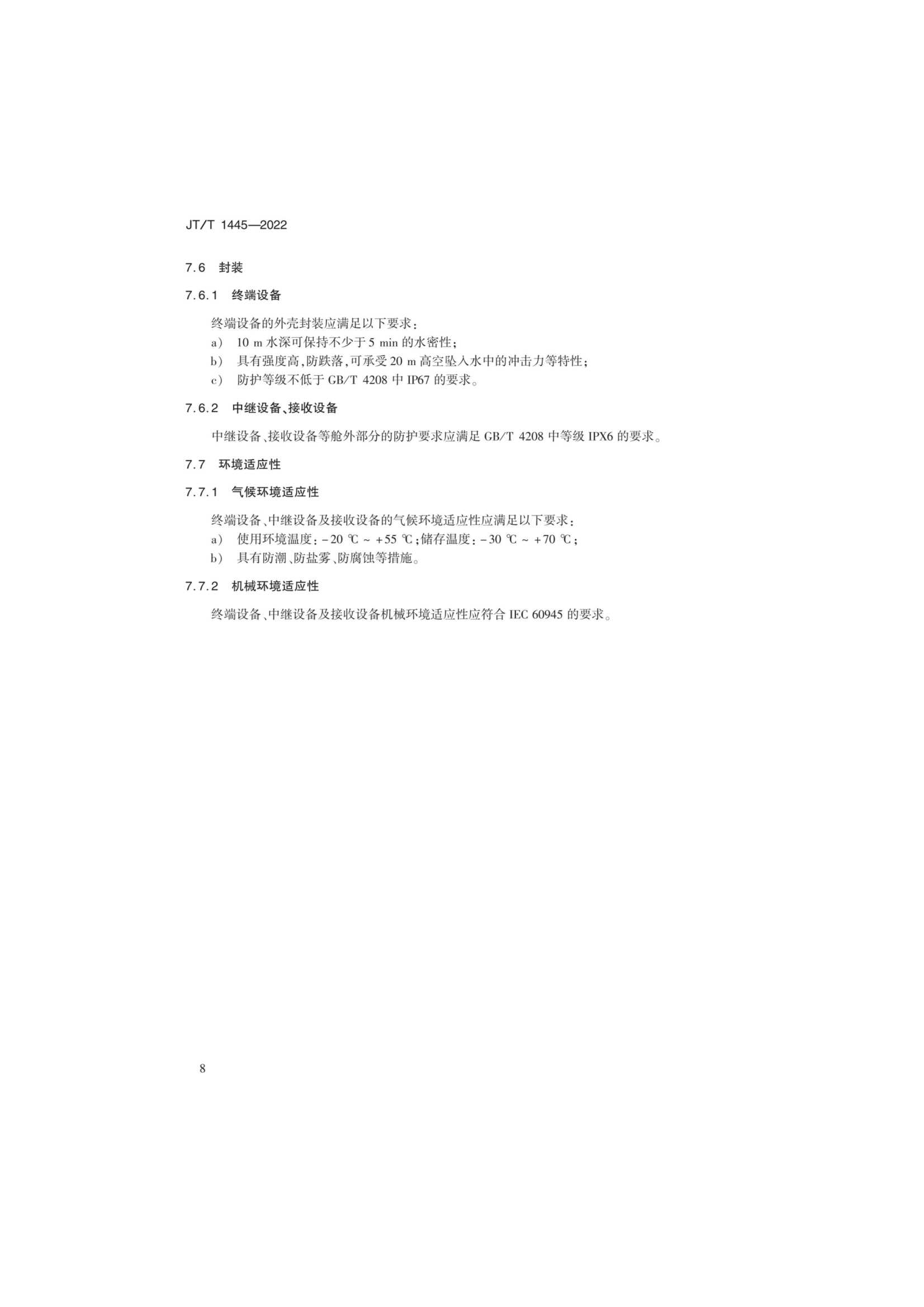 JTT 1445-2022 基于AIS的水上生命探测与搜索系统技术要求_11.Png
