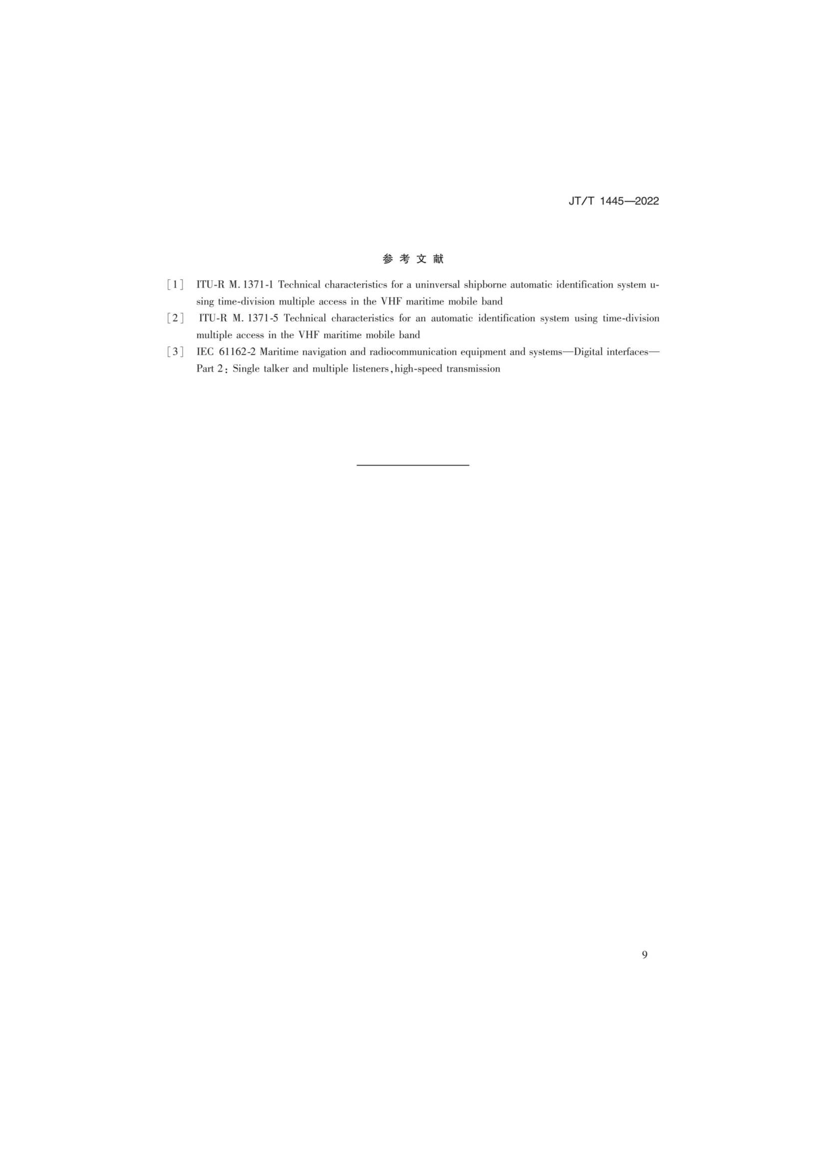 JTT 1445-2022 基于AIS的水上生命探测与搜索系统技术要求_12.Png