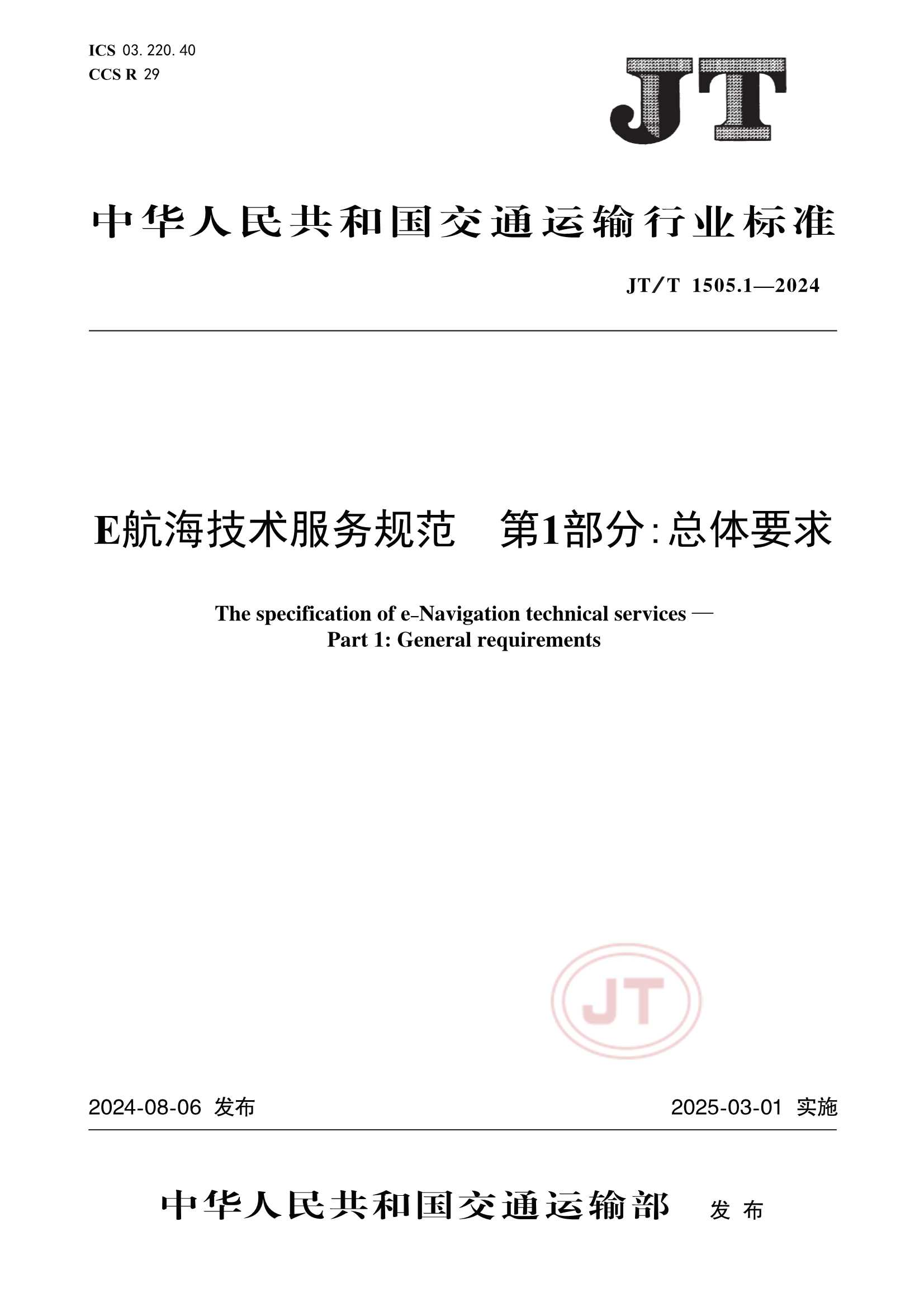 JTT 1505.1-2024  E航海技术服务规范 第1部分：_1.Png