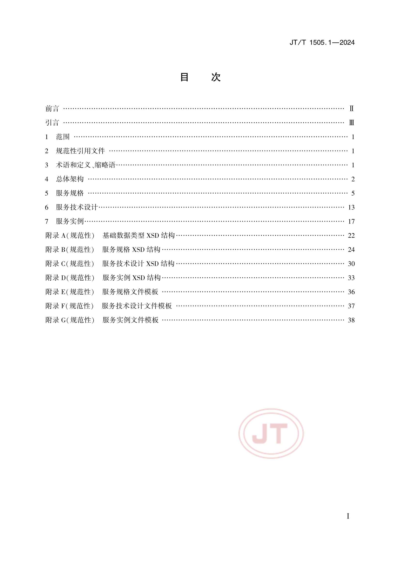 JTT 1505.1-2024 E航海技术服务规范 第1部分：_2.Png