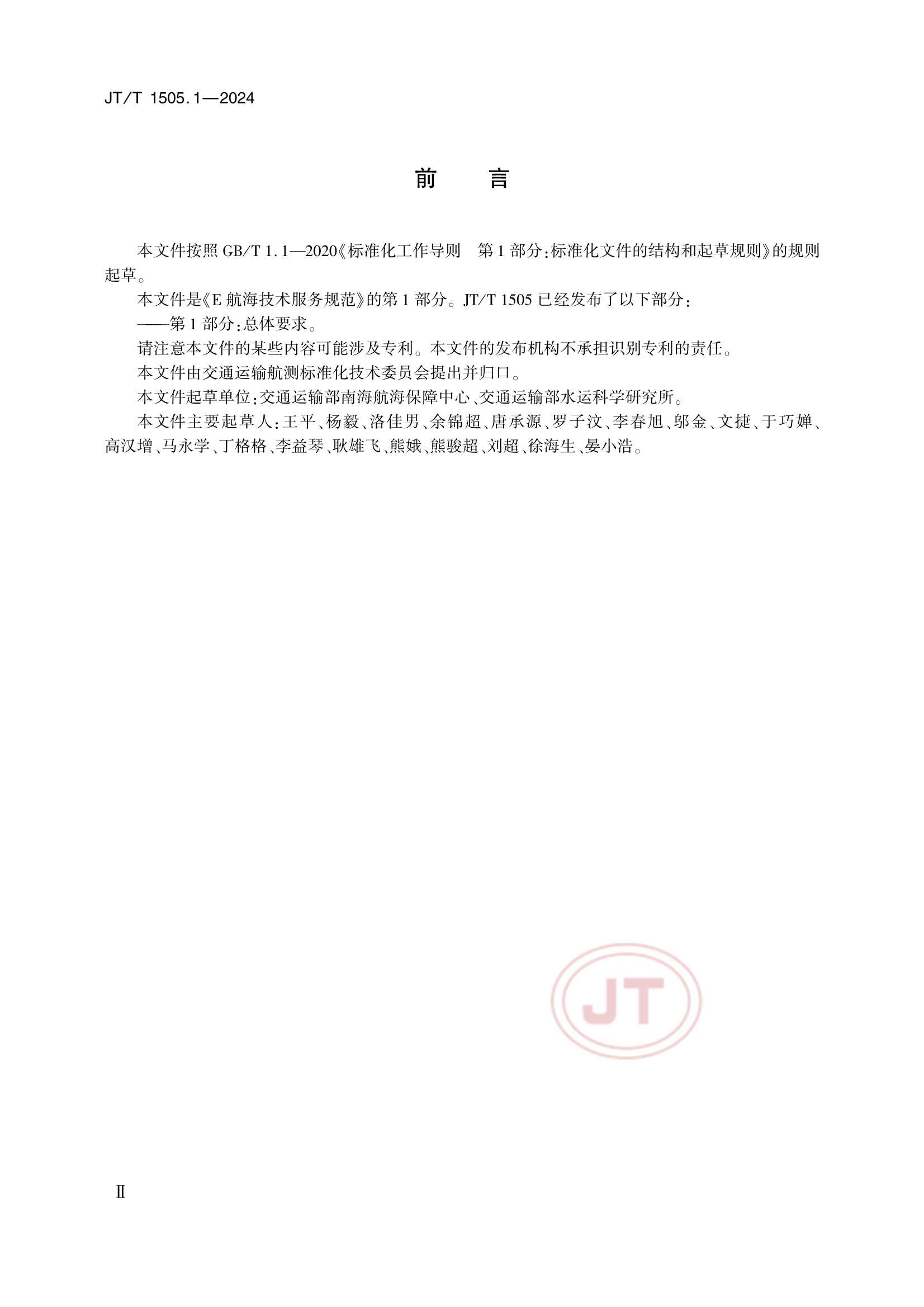 JTT 1505.1-2024 E航海技术服务规范 第1部分：_3.Png