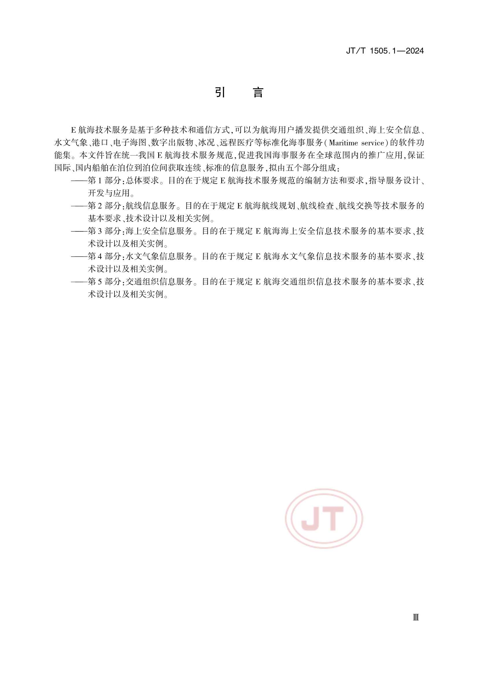 JTT 1505.1-2024 E航海技术服务规范 第1部分：_4.Png