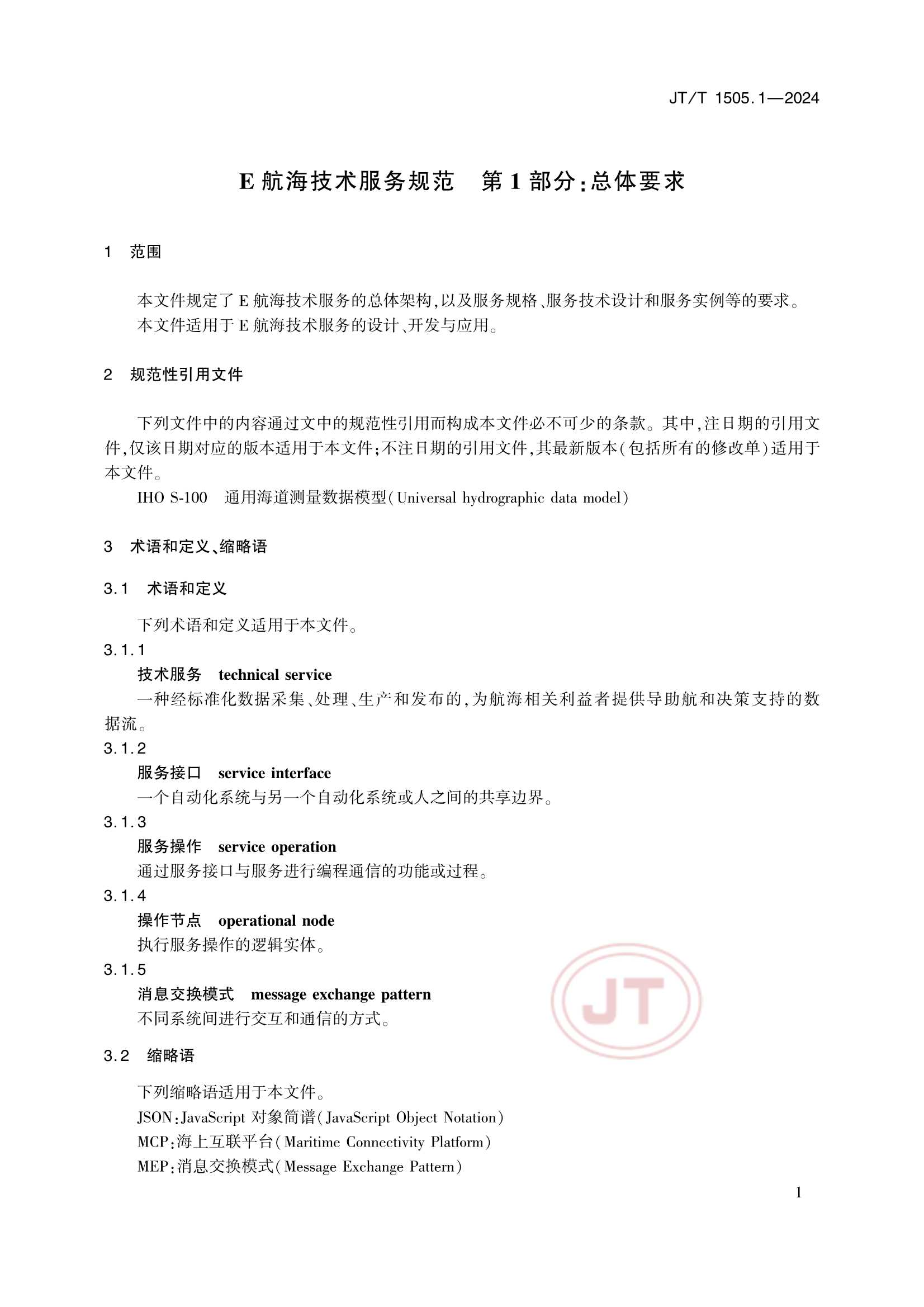 JTT 1505.1-2024 E航海技术服务规范 第1部分：_5.Png
