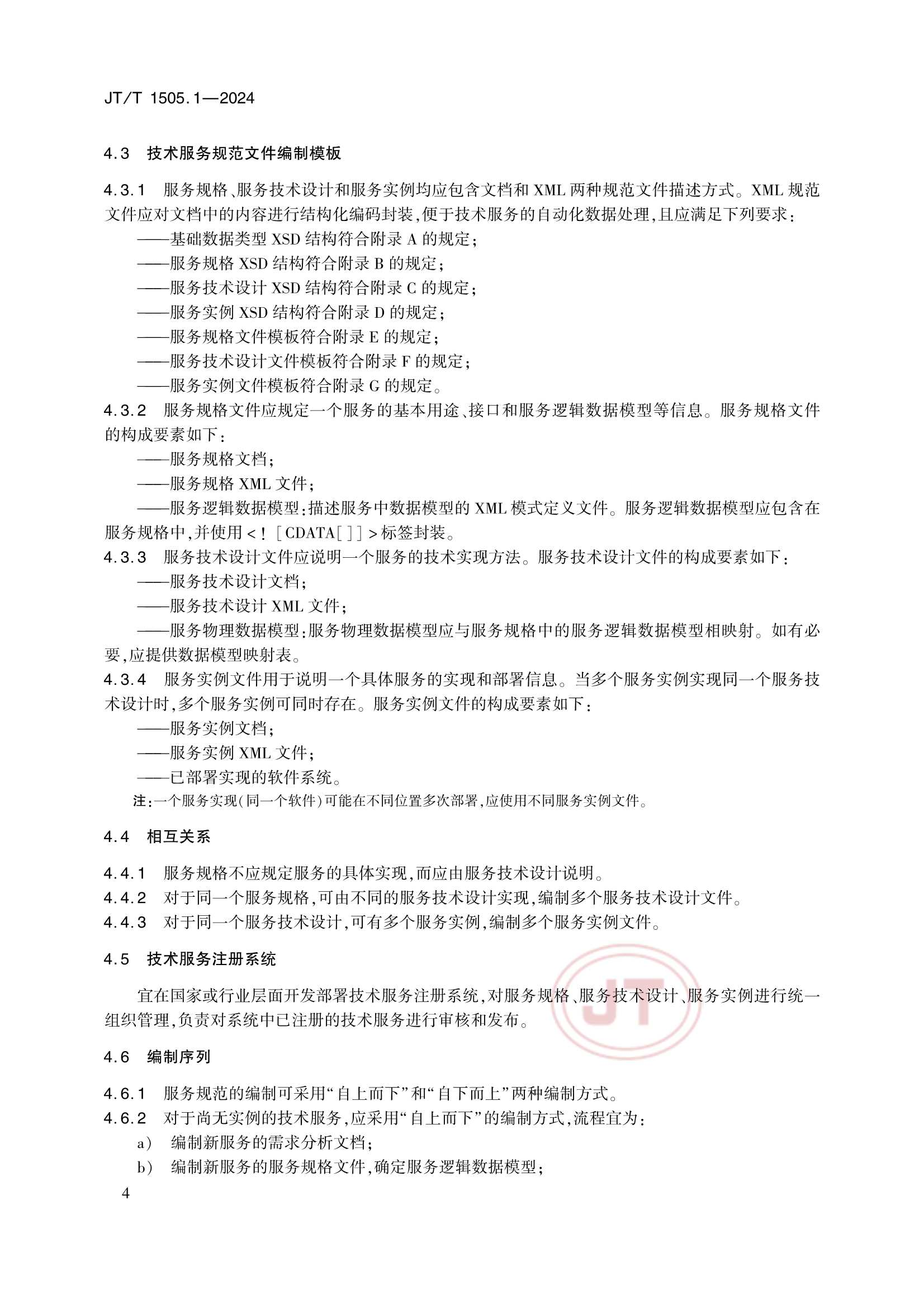 JTT 1505.1-2024 E航海技术服务规范 第1部分：_8.Png