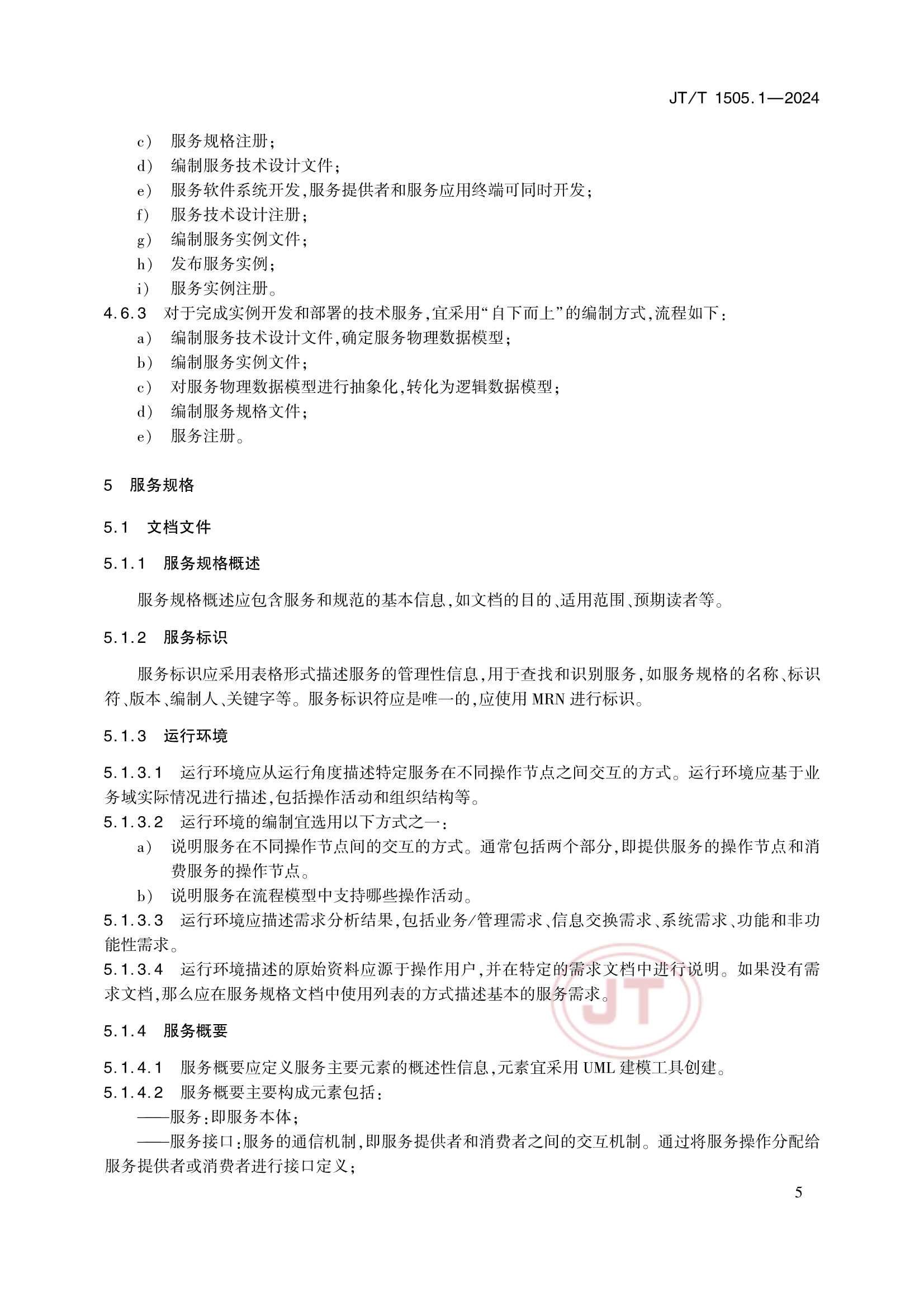 JTT 1505.1-2024 E航海技术服务规范 第1部分：_9.Png
