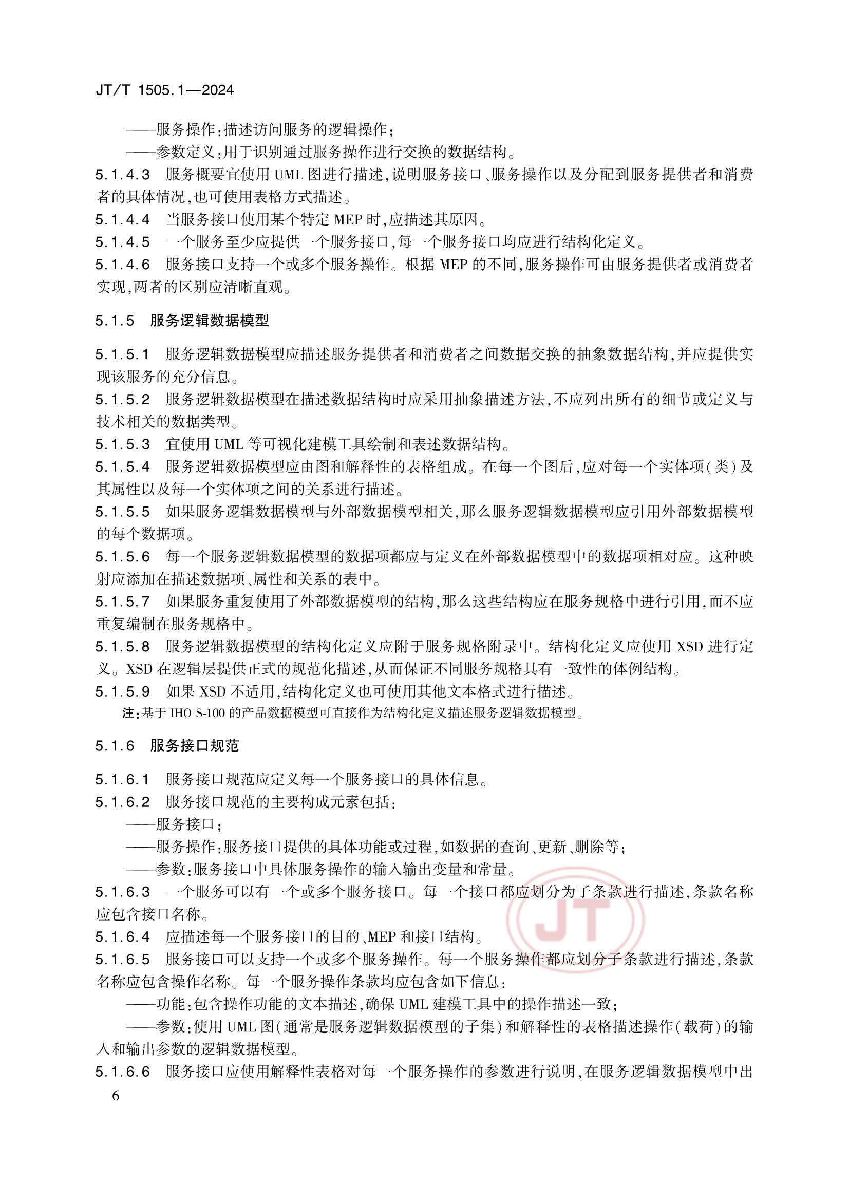 JTT 1505.1-2024 E航海技术服务规范 第1部分：_10.Png
