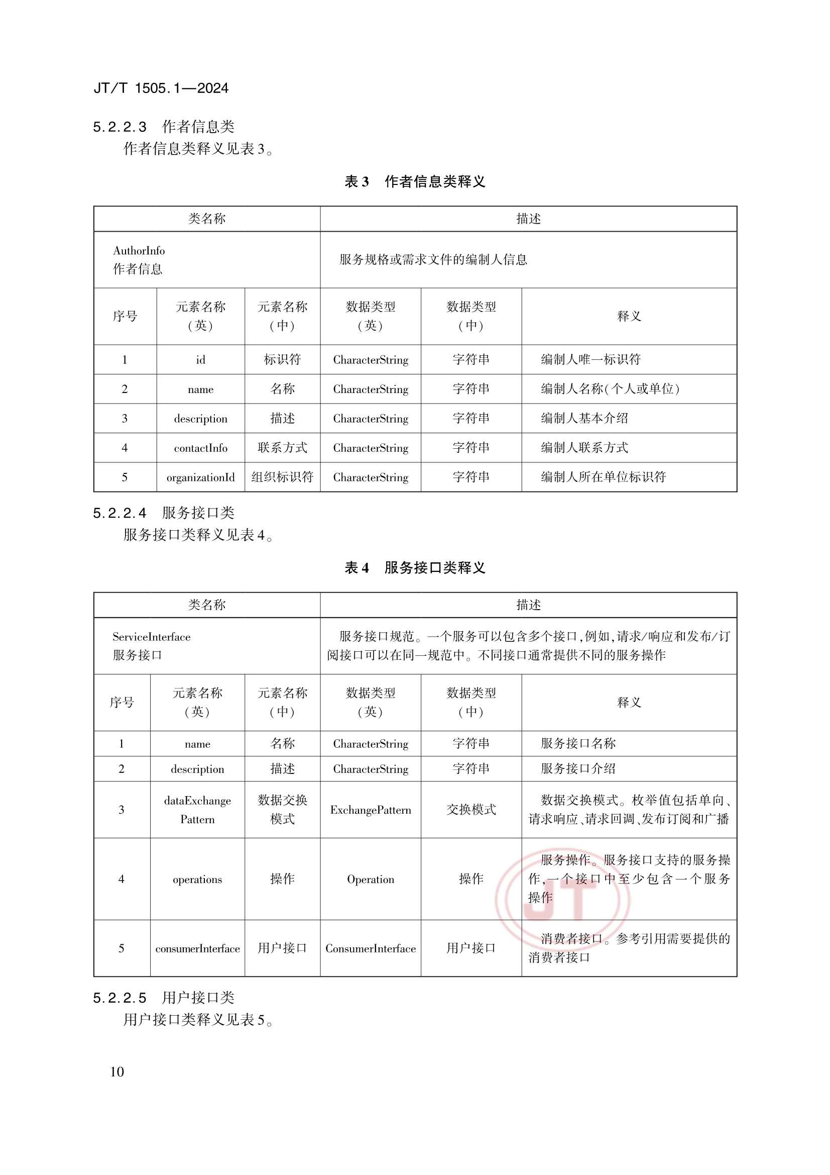 JTT 1505.1-2024 E航海技术服务规范 第1部分：_14.Png