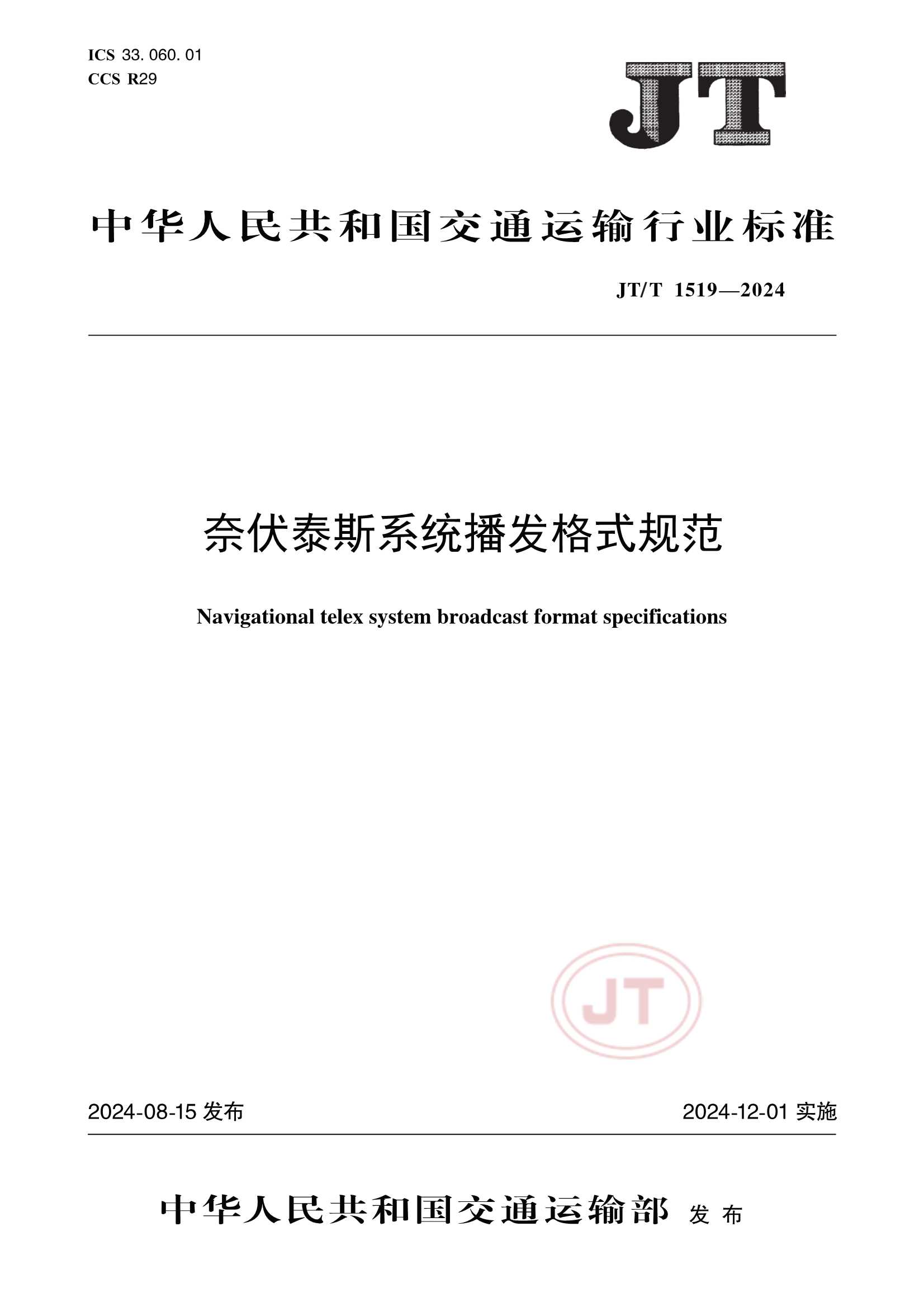 JTT 1519-2024  奈伏泰斯系统播发格式规范_1.Png