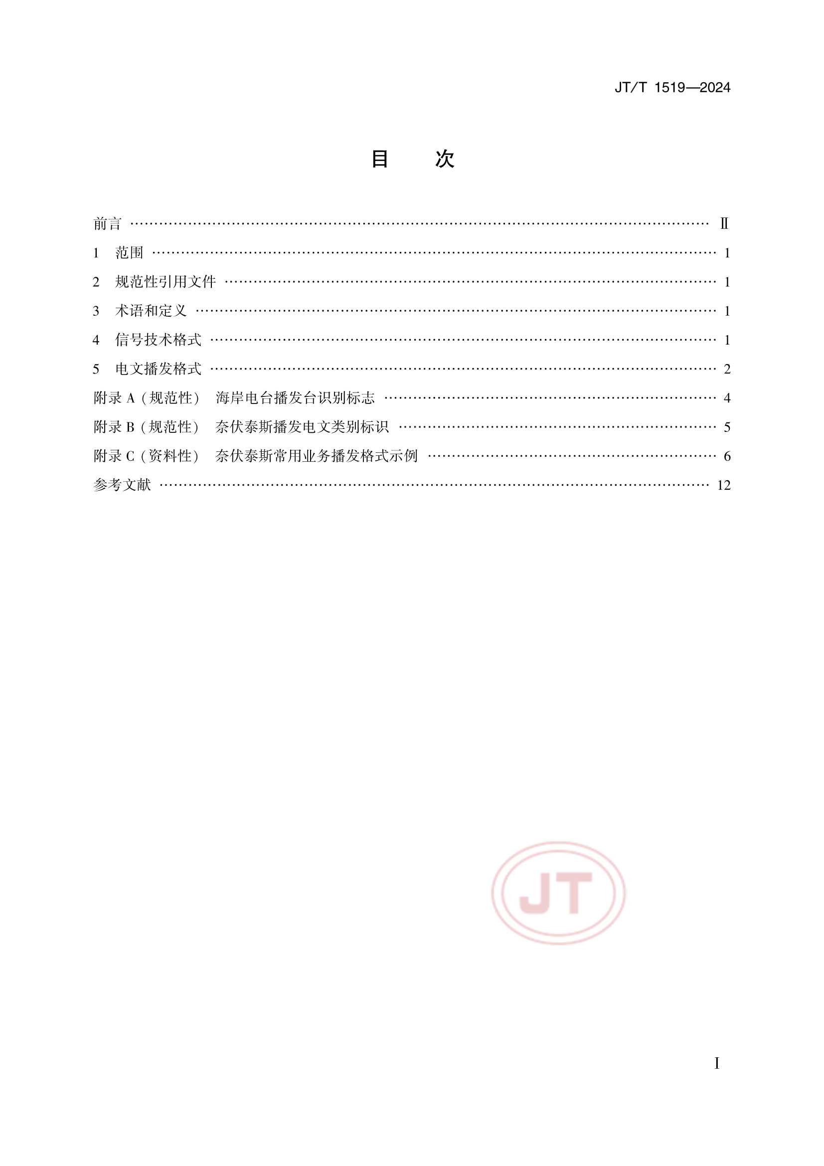 JTT 1519-2024 奈伏泰斯系统播发格式规范_2.Png