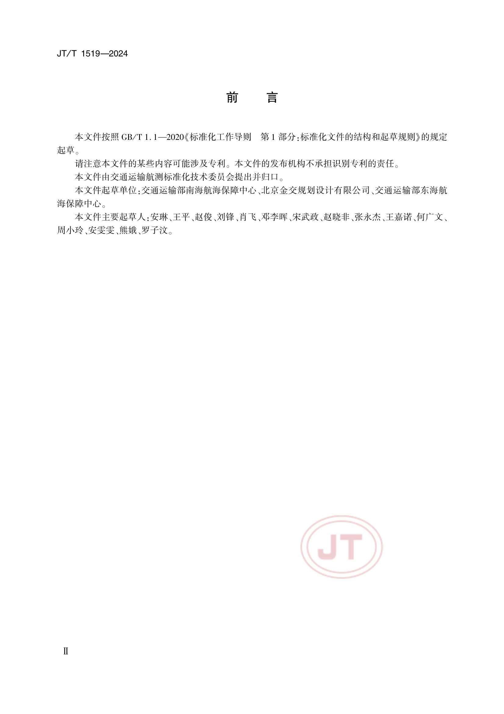 JTT 1519-2024 奈伏泰斯系统播发格式规范_3.Png