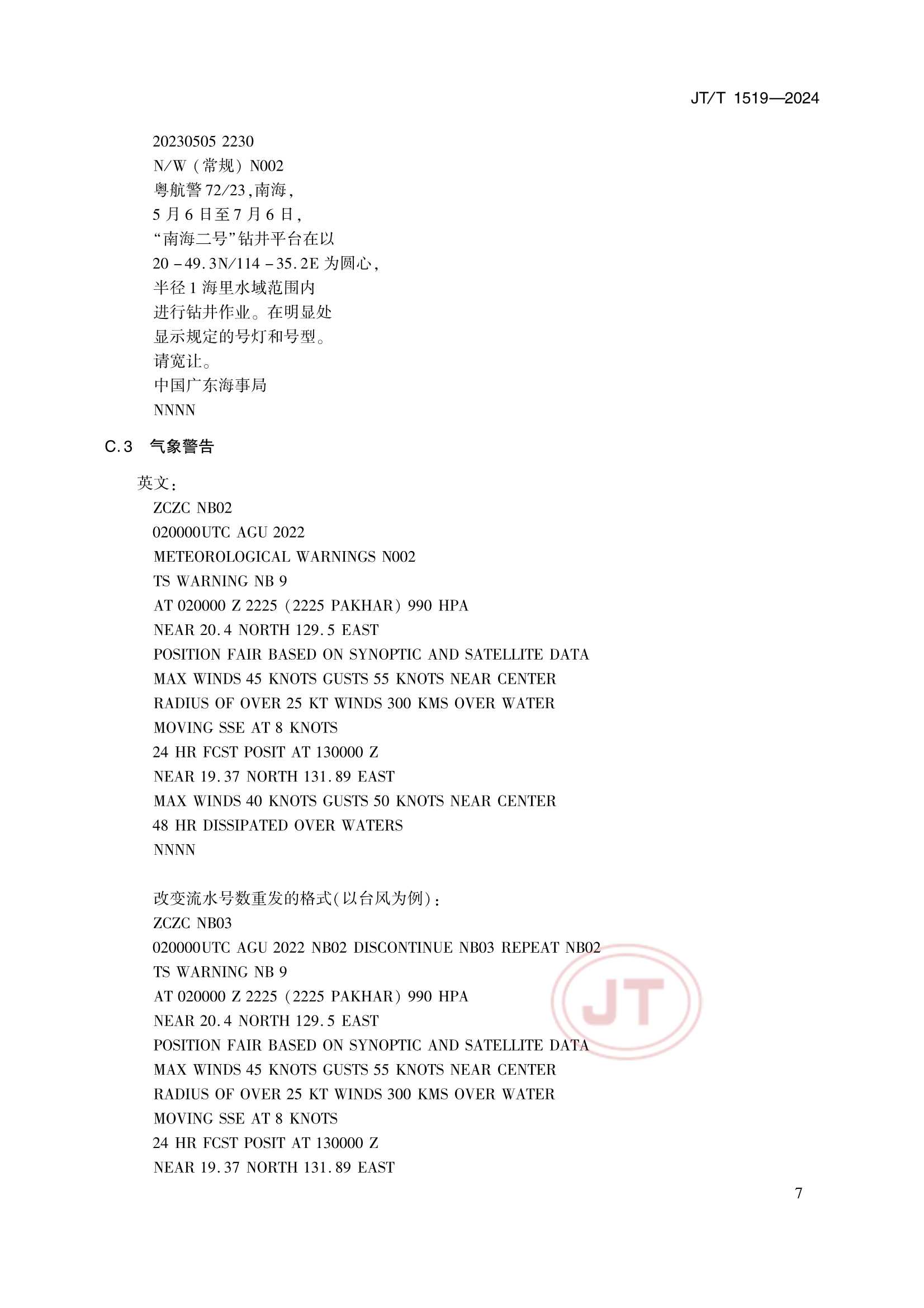 JTT 1519-2024 奈伏泰斯系统播发格式规范_10.Png