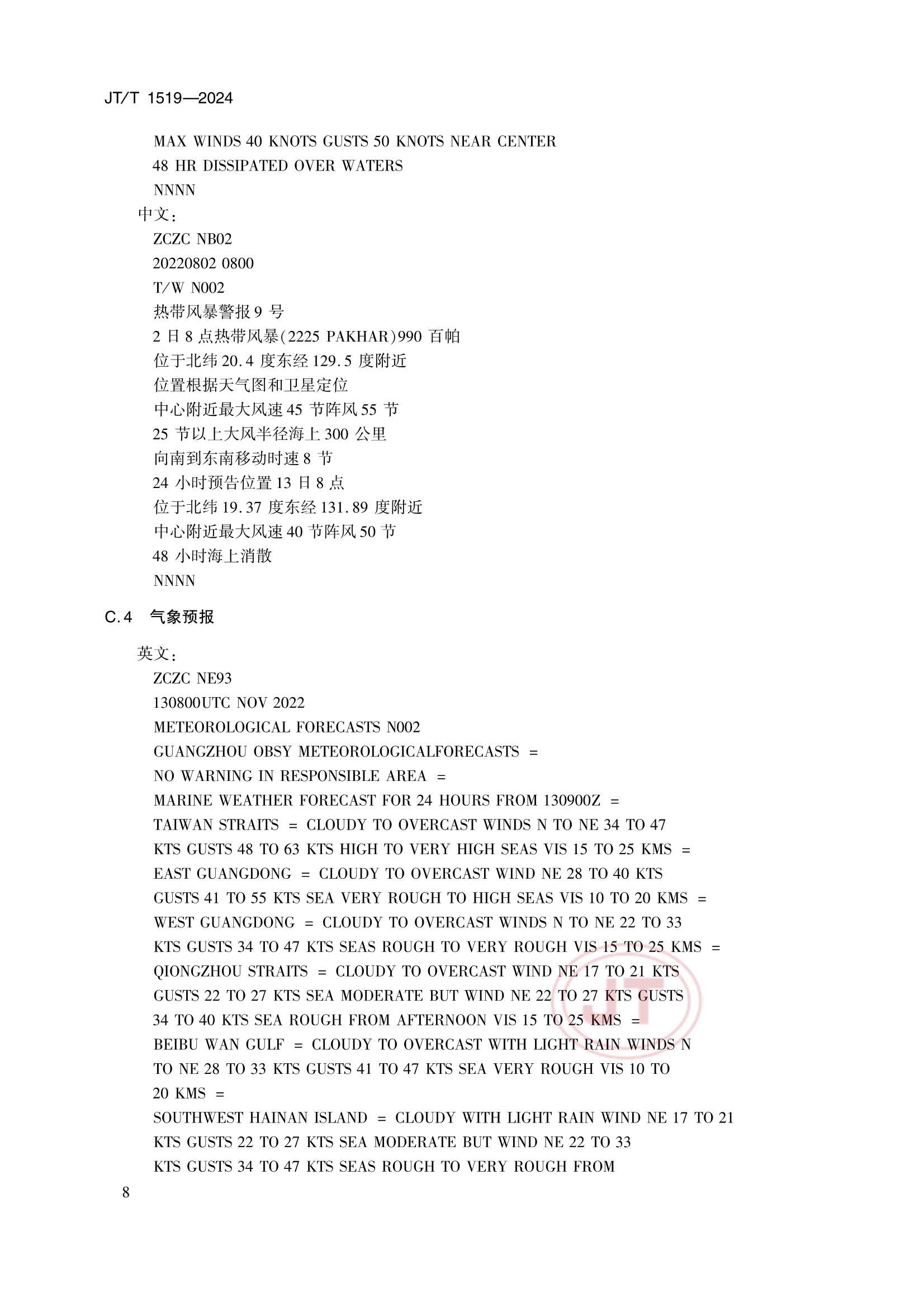 JTT 1519-2024 奈伏泰斯系统播发格式规范_11.Png