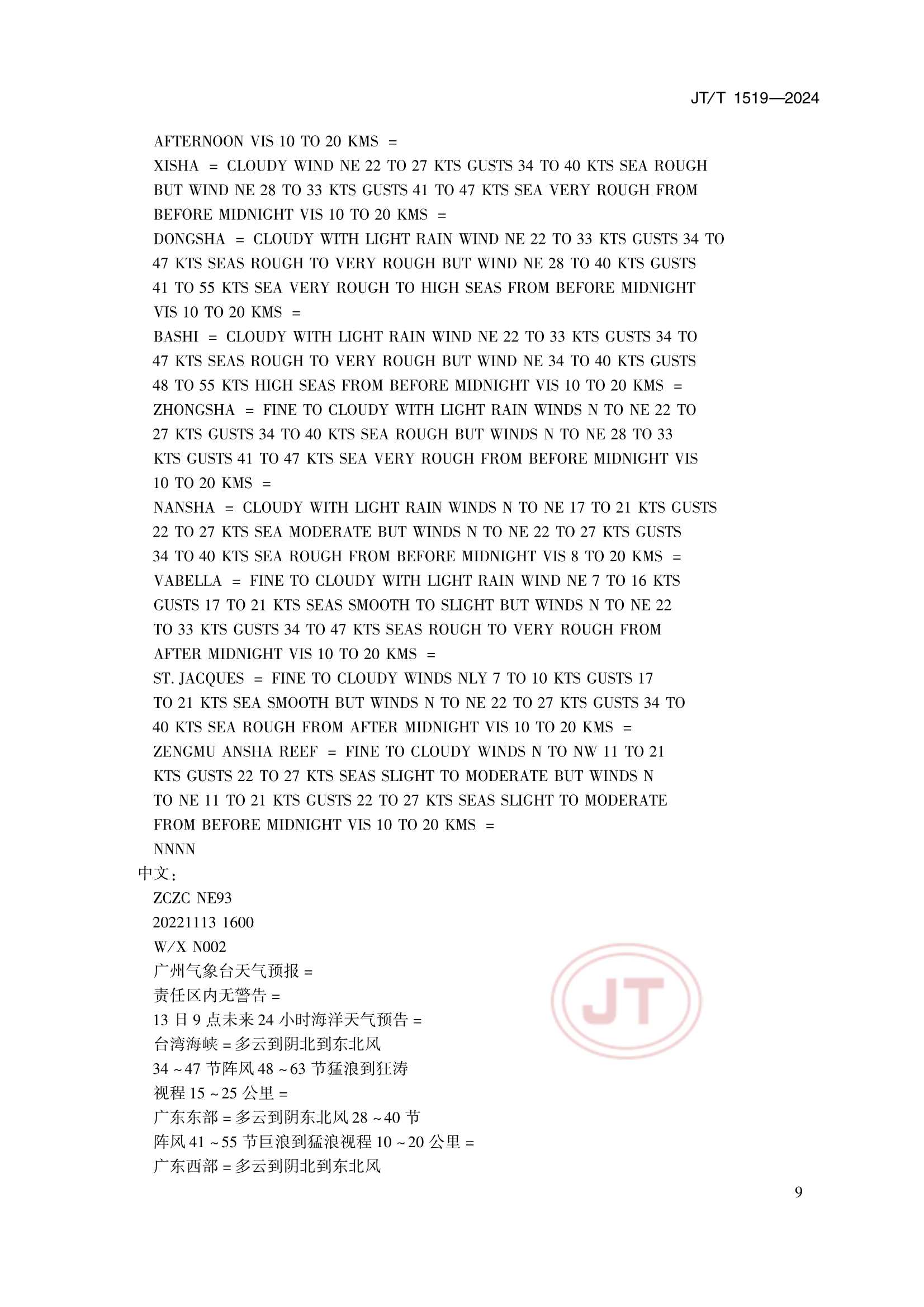 JTT 1519-2024 奈伏泰斯系统播发格式规范_12.Png