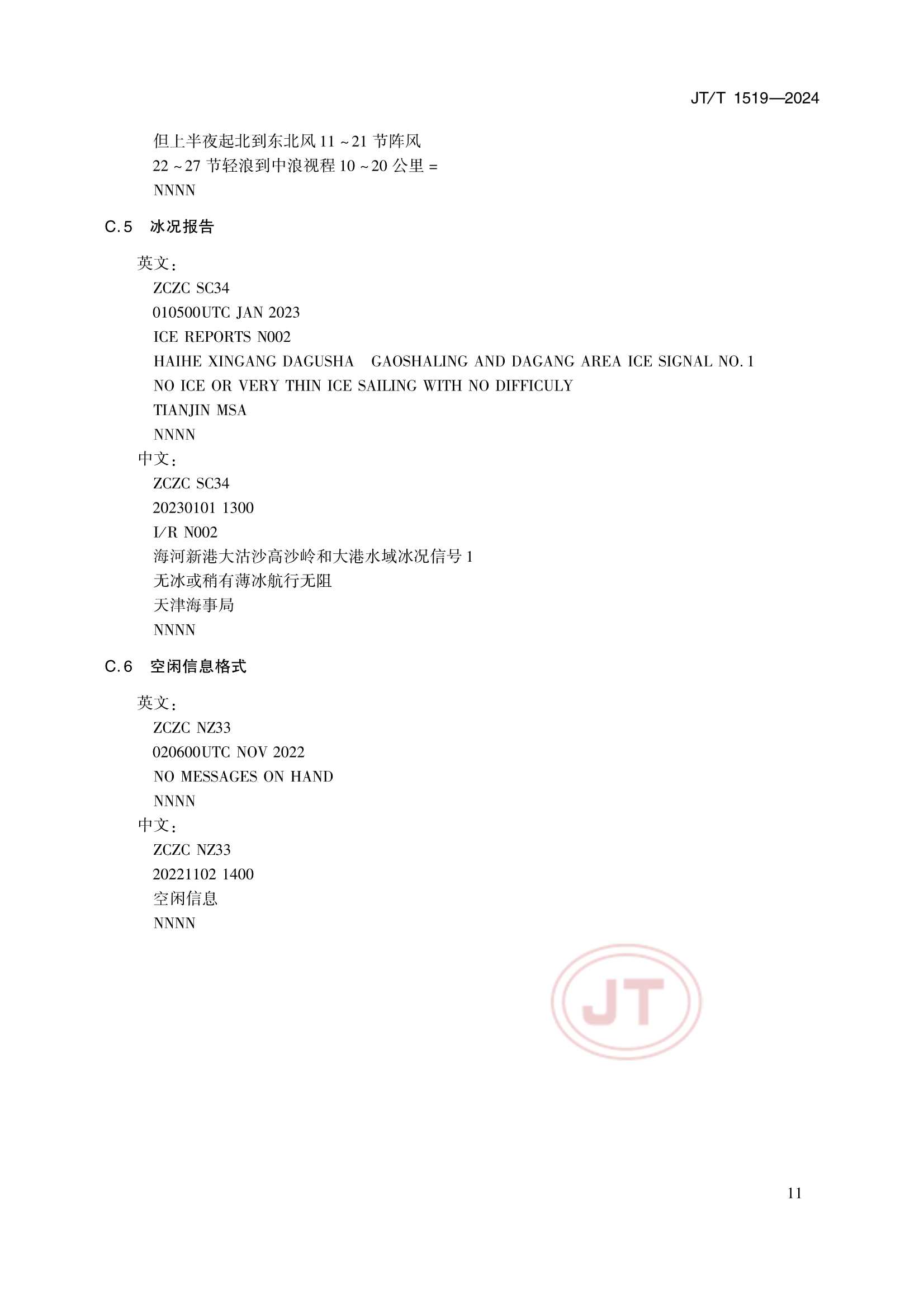 JTT 1519-2024 奈伏泰斯系统播发格式规范_14.Png