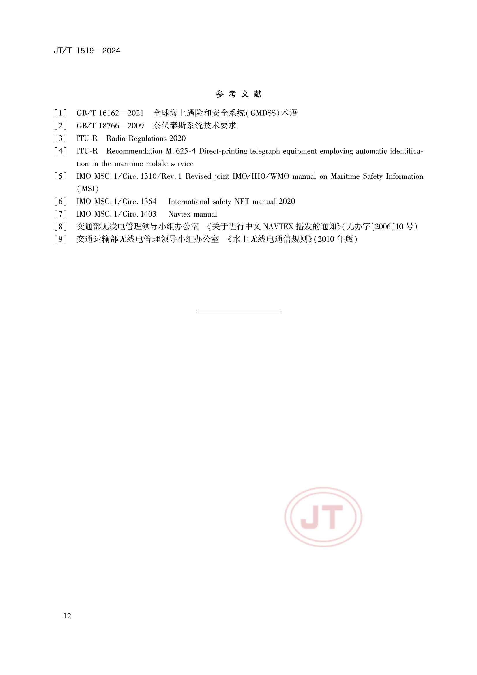 JTT 1519-2024 奈伏泰斯系统播发格式规范_15.Png