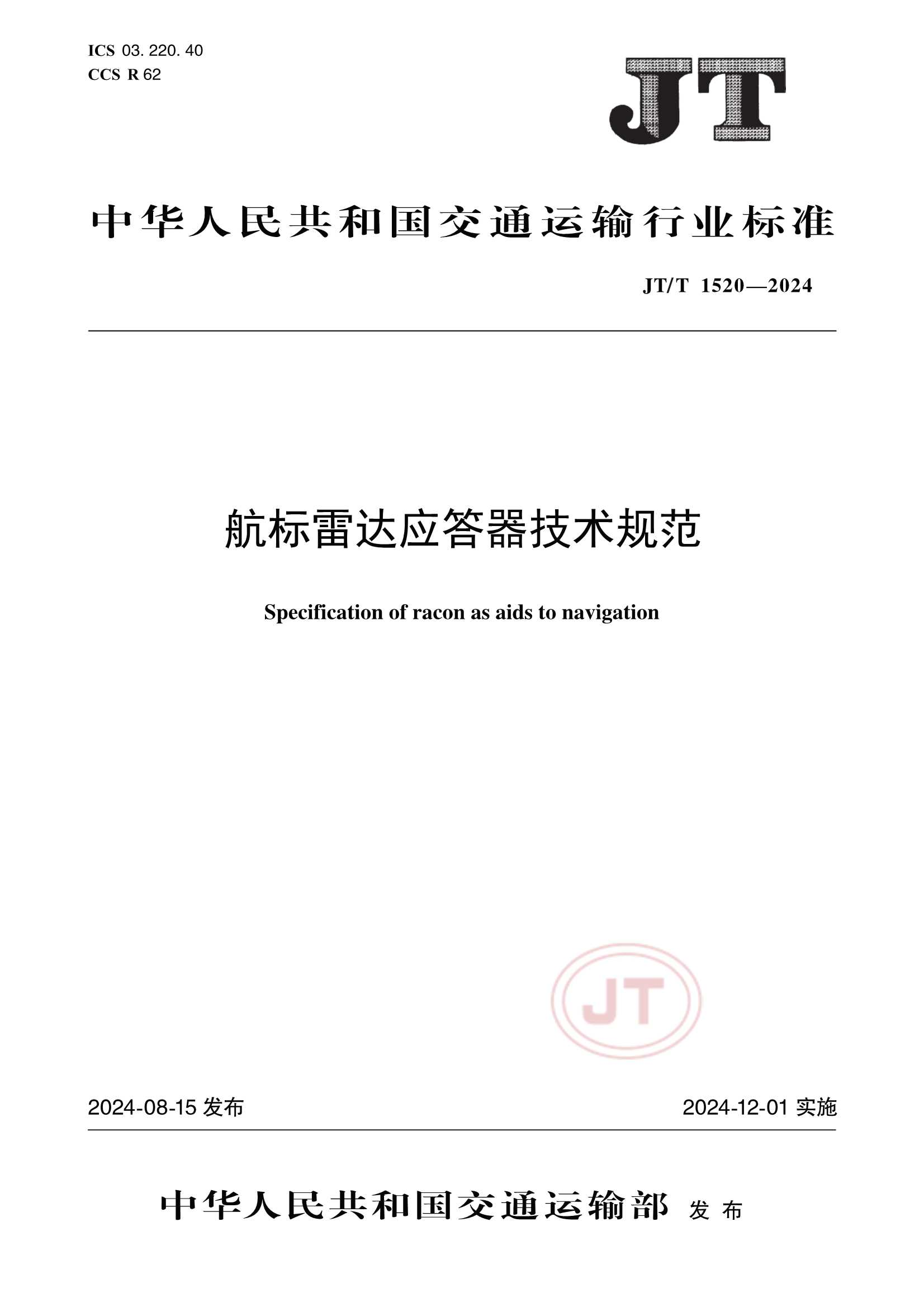 JTT 1520-2024  航标雷达应答器_1.Png
